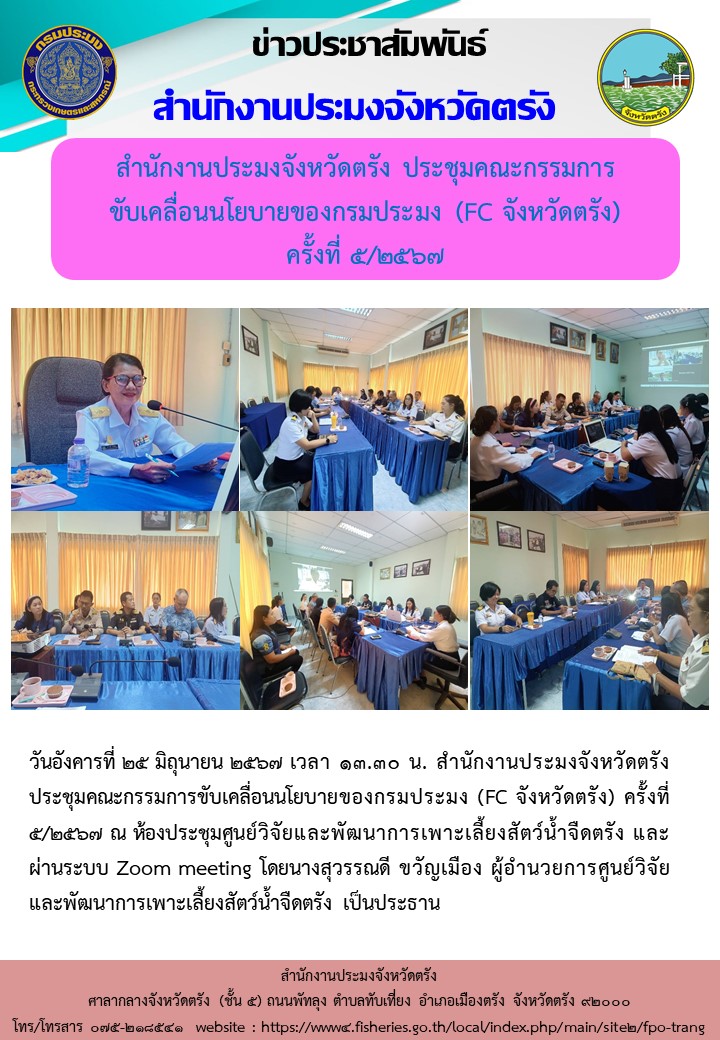 สำนักงานประมงจังหวัดตรัง ประชุมคณะกรรมการขับเคลื่อนนโยบายของกรมประมง (FC จังหวัดตรัง)  ครั้งที่ 5/2567