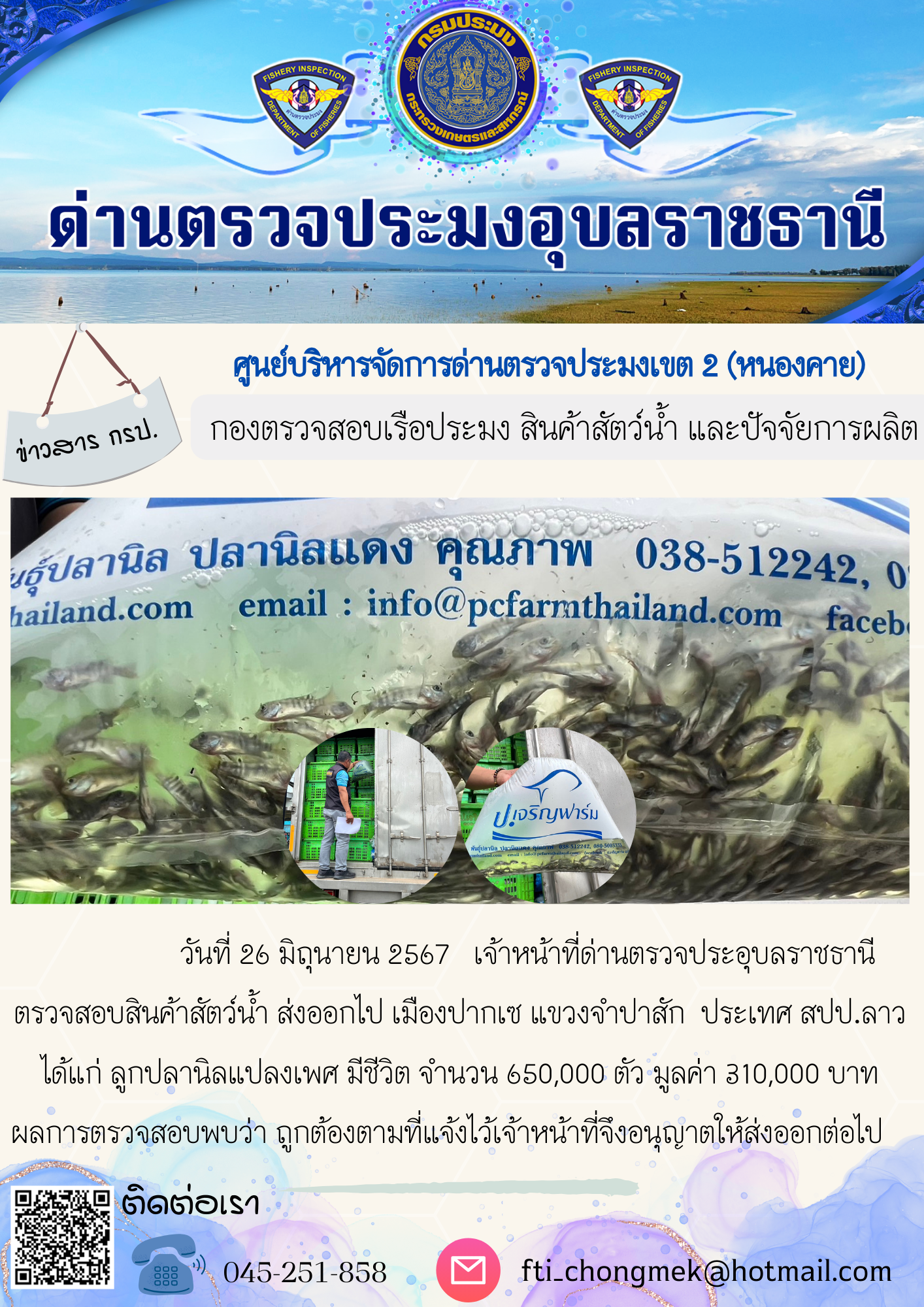 ภาพข่าวสารด่านฯ ผลการปฏิบัติงาน ในวันที่ 26 มิถุนายน  2567..คลิก