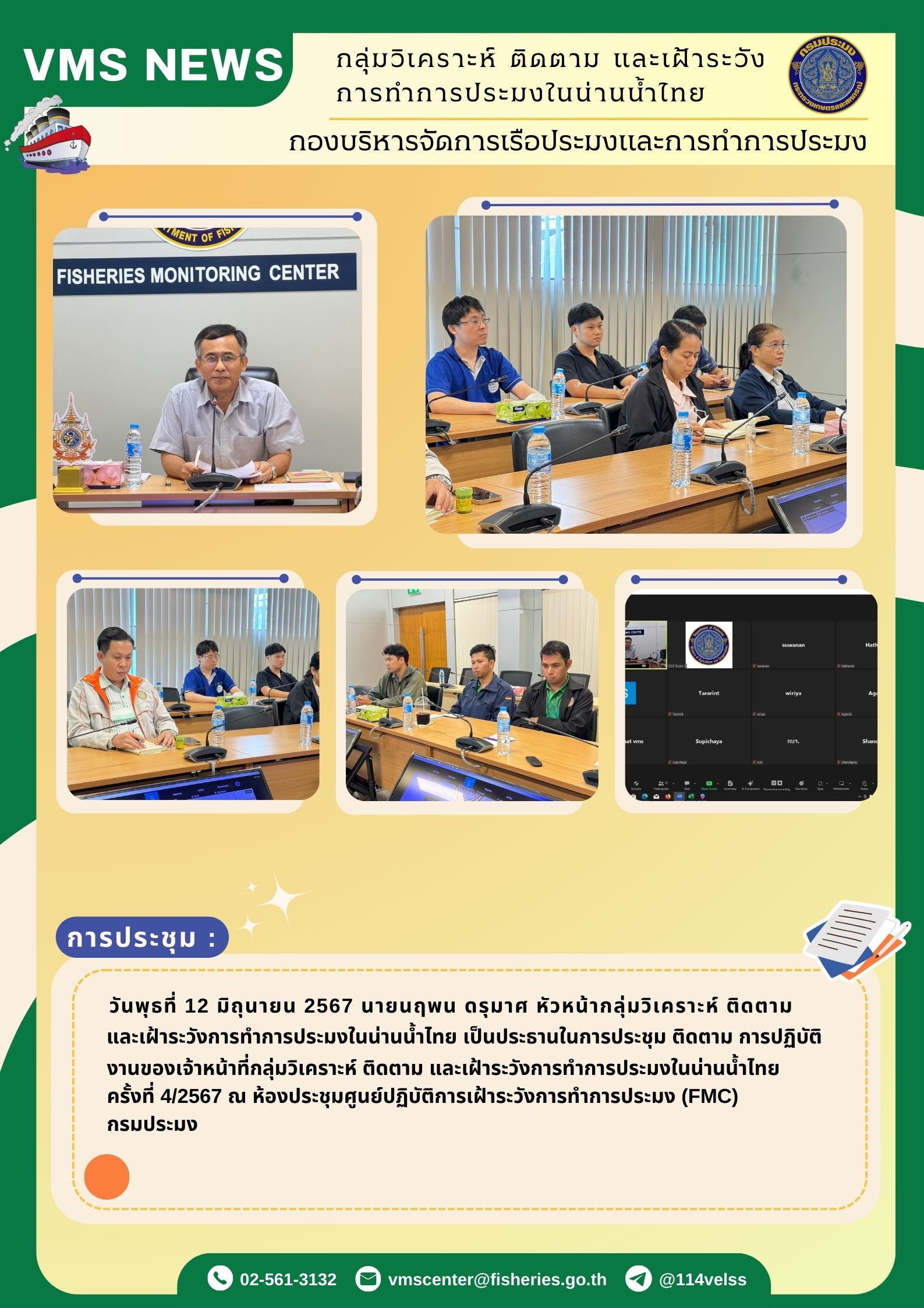 ประชุมติดตามการปฏิบัติงานของเจ้าหน้าที่กลุ่ม วิเคราะห์ ติดตาม และเฝ้าระวังการทำการประมง ในน้ำน่านไทย ครั้งที่ 4/2567