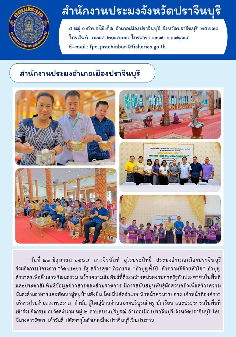 ข่าวประชาสัมพันธ์ สำนักงานประมงอำเภอเมืองปราจีนบุรี  ร่วมกิจกรรมโครงการ “วัด ประชา รัฐ สร้างสุข” กิจกรรม “ทำบุญทั้งปี ทำความดีด้วยหัวใจ” ทำบุญ ตักบาตรเพื่อสืบสานวัฒนธรรม..คลิก