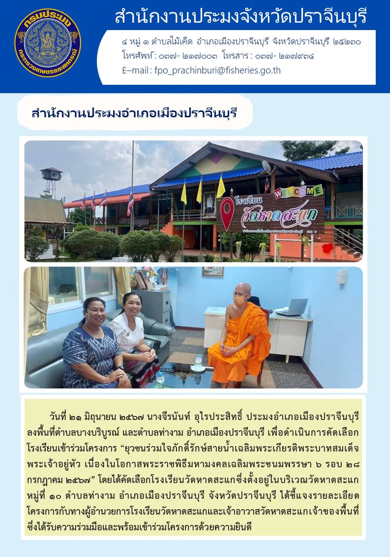 ข่าวประชาสัมพันธ์ สำนักงานประมงอำเภอเมืองปราจีนบุรี ลงพื้นที่ตำบลบางบริบูรณ์ และตำบลท่างาม อำเภอเมืองปราจีนบุรี เพื่อดำเนินการคัดเลือก โรงเรียนเข้าร่วมโครงการ “ยุวชนร่วมใจภักดิ์รักษ์สายน้ำเฉลิมพระเกียรติพระบาทสมเด็จ พระเจ้าอยู่หัว เนื่องในโอกาสพระราชพิธีมหามงคลเฉลิมพระชนมพรรษา 5 รอบ ๒๘ กรกฎาคม ๒๕๖๗”..คลิก