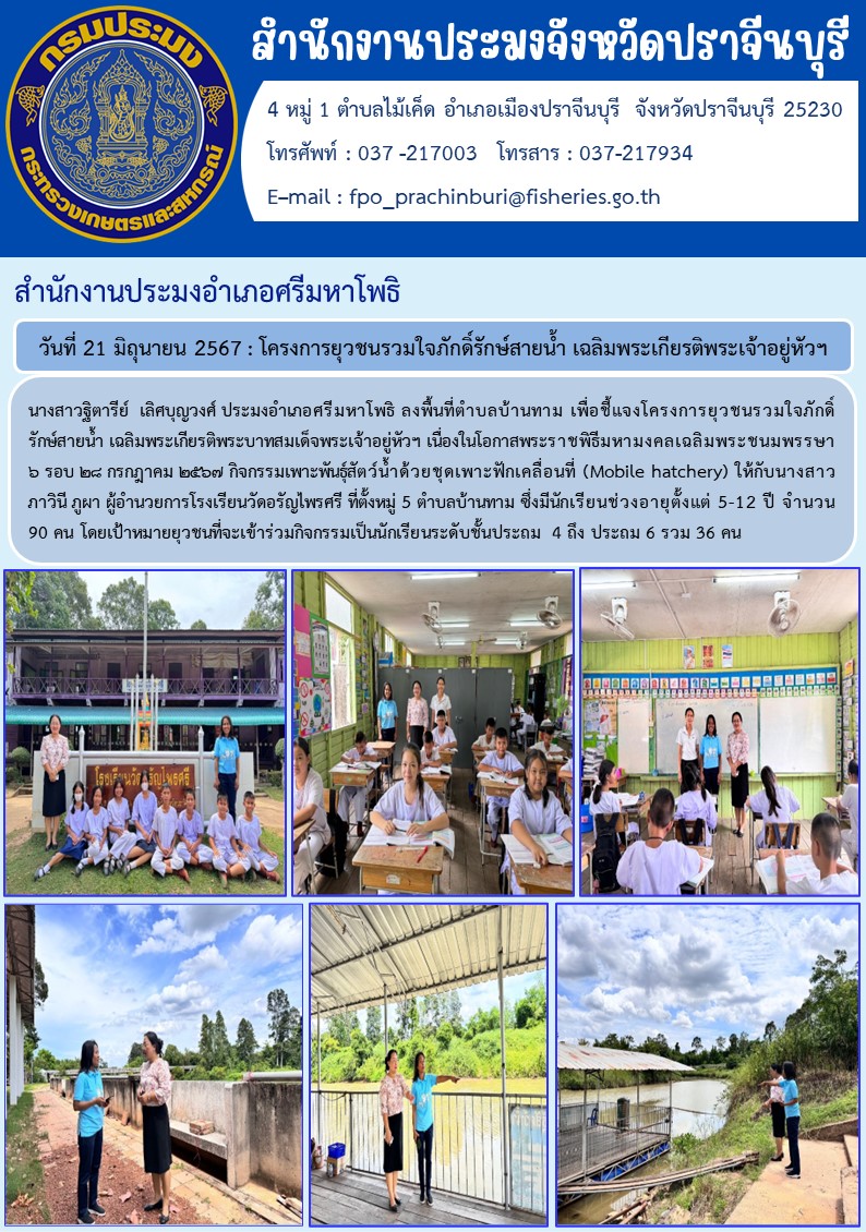 ข่าวประชาสัมพันธ์ สำนักงานประมงอำเภอศรีมหาโพธิ ลงพื้นที่ตำบลบ้านทาม เพื่อชี้แจโครงการยุวชนรวมใจภักดิ์รักษ์สายน้ำ เฉลิมพระเกียรติพระเจ้าอยู่หัวฯ นื่องในโอกาสพระราชพิธีมหามงคลเฉลิมพระชนมพรรษา ๖ รอบ ๒๘ กรกฎาคม ๒๕๖๗..คลิก