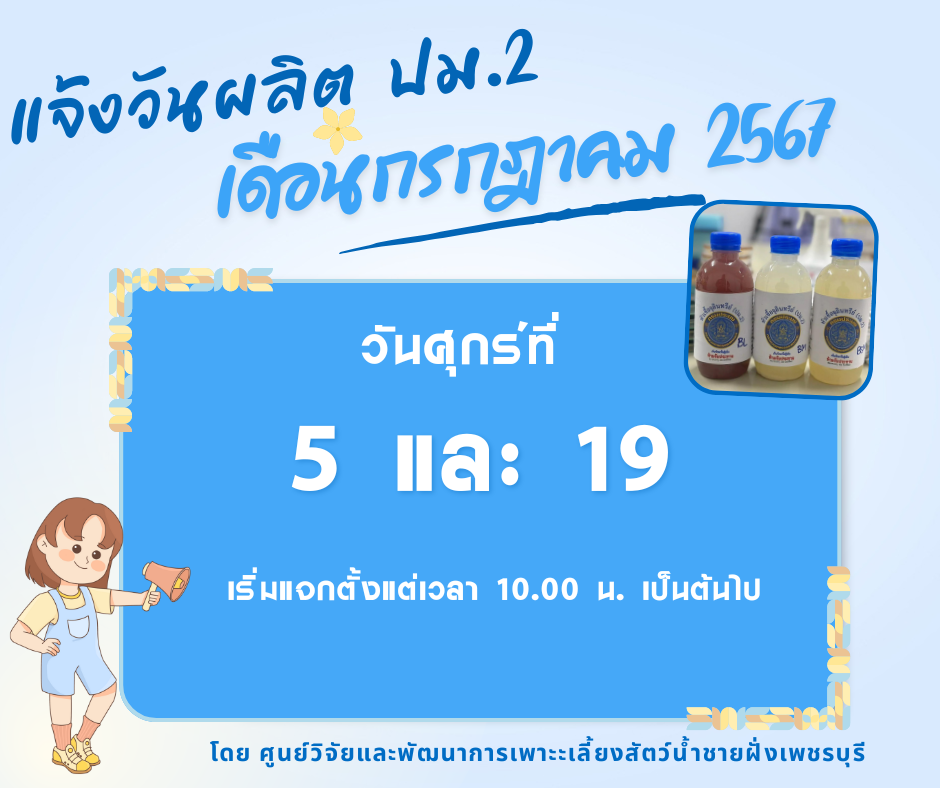 ศพช.เพชรบุรี ประกาศแจกจุลินทรีย์ ปม. 2 สูตรน้ำ ประจำเดือน กรกฎาคม 2567..คลิก