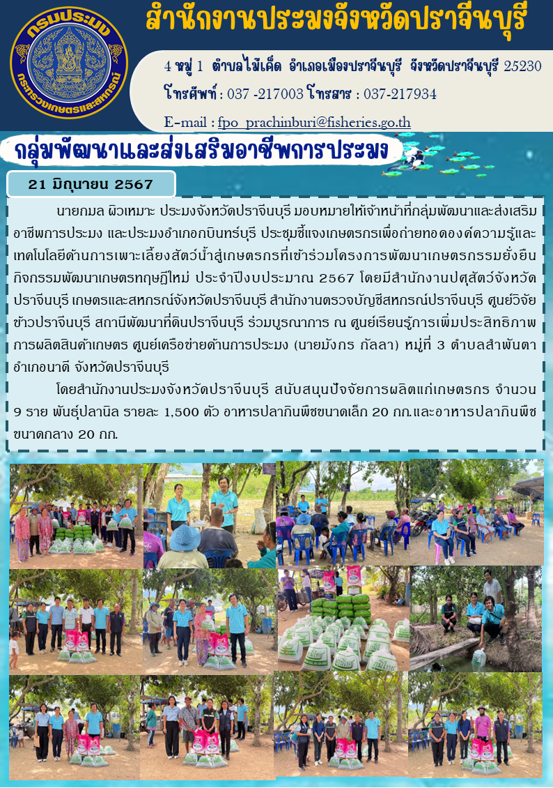ข่าวประชาสัมพันธ์ กลุ่มพัฒนาและส่งเสริมอาชีพการประมง ประชุมชี้แจงเกษตรกรเพื่อถ่ายทอดองค์ความรู้และ เทคโนโลยีด้านการเพาะเลี้ยงสัตว์น้ำสู่เกษตรกรที่เข้าร่วมโครงการพัฒนาเกษตรกรรมยั่งยืน กิจกรรมพัฒนาเกษตรทฤษฎีใหม่ ประจำปีงบประมาณ 2567..คลิก