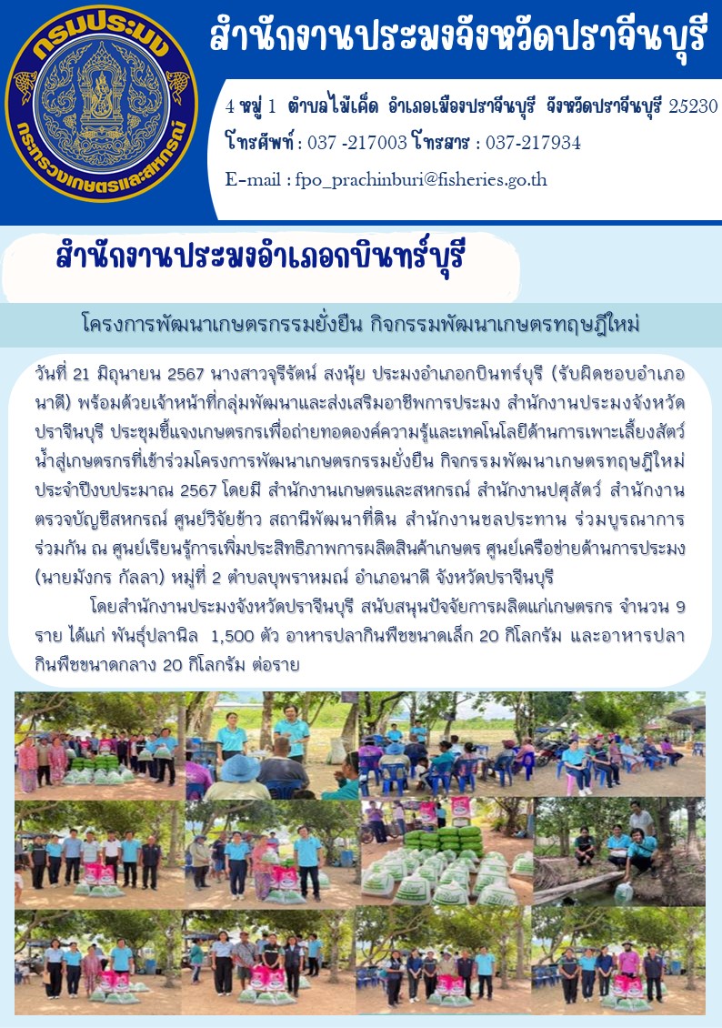 ข่าวประชาสัมพันธ์ สำนักงานประมงอำเภอกบินทร์บุรี ประชุมชี้แจงเกษตรกรเพื่อถ่ายทอดองค์ความรู้และเทคโนโลยีด้านการเพาะเลี้ยงสัตว์ น้ำสู่เกษตรกรที่เข้าร่วมโครงการพัฒนาเกษตรกรรมยั่งยืน กิจกรรมพัฒนาเกษตรทฤษฎีใหม่ ประจำปีงบประมาณ 2567..คลิก