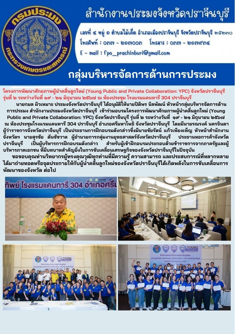 ข่าวประชาสัมพันธ์ กลุ่มบริหารจัดการด้านการประมง โครงการพัฒนาศักยภาพผู้นำคลื่นลูกใหม่ (Young Public and Private Collaboration: YPC) จังหวัดปราจีนบุรี รุ่นที่ ๒ ระหว่างวันที่ ๑๙ - ๒๑ มิถุนายน ๒๕๖๗..คลิก