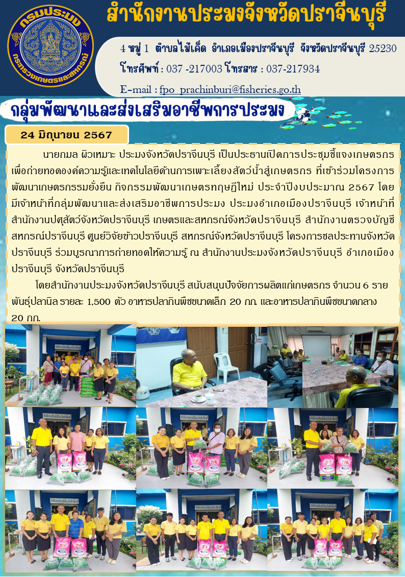 ข่าวประชาสัมพันธ์ กลุ่มพัฒนาและส่งเสริมอาชีพการประมง ประชุมชี้แจงเกษตรกร เพื่อถ่ายทอดองค์ความรู้และเทคโนโลยีด้านการเพาะเลี้ยงสัตว์น้ำสู่เกษตรกร ที่เข้าร่วมโครงการ พัฒนาเกษตรกรรมยั่งยืน กิจกรรมพัฒนาเกษตรทฤษฎีใหม่ ประจำปีงบประมาณ 2567..คลิก