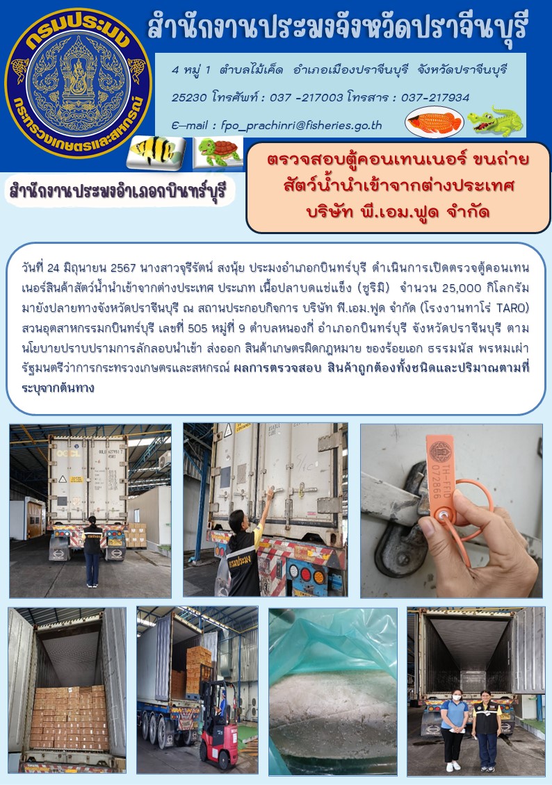 ข่าวประชาสัมพันธ์ สำนักงานประมงอำเภอกบินทร์บุรี ตรวจสอบตู้คอนเทนเนอร์ ขนถ่าย สัตว์น้ำนำเข้าจากต่างประเทศ บริษัท พี.เอม.ฟูด จำกัด..คลิก