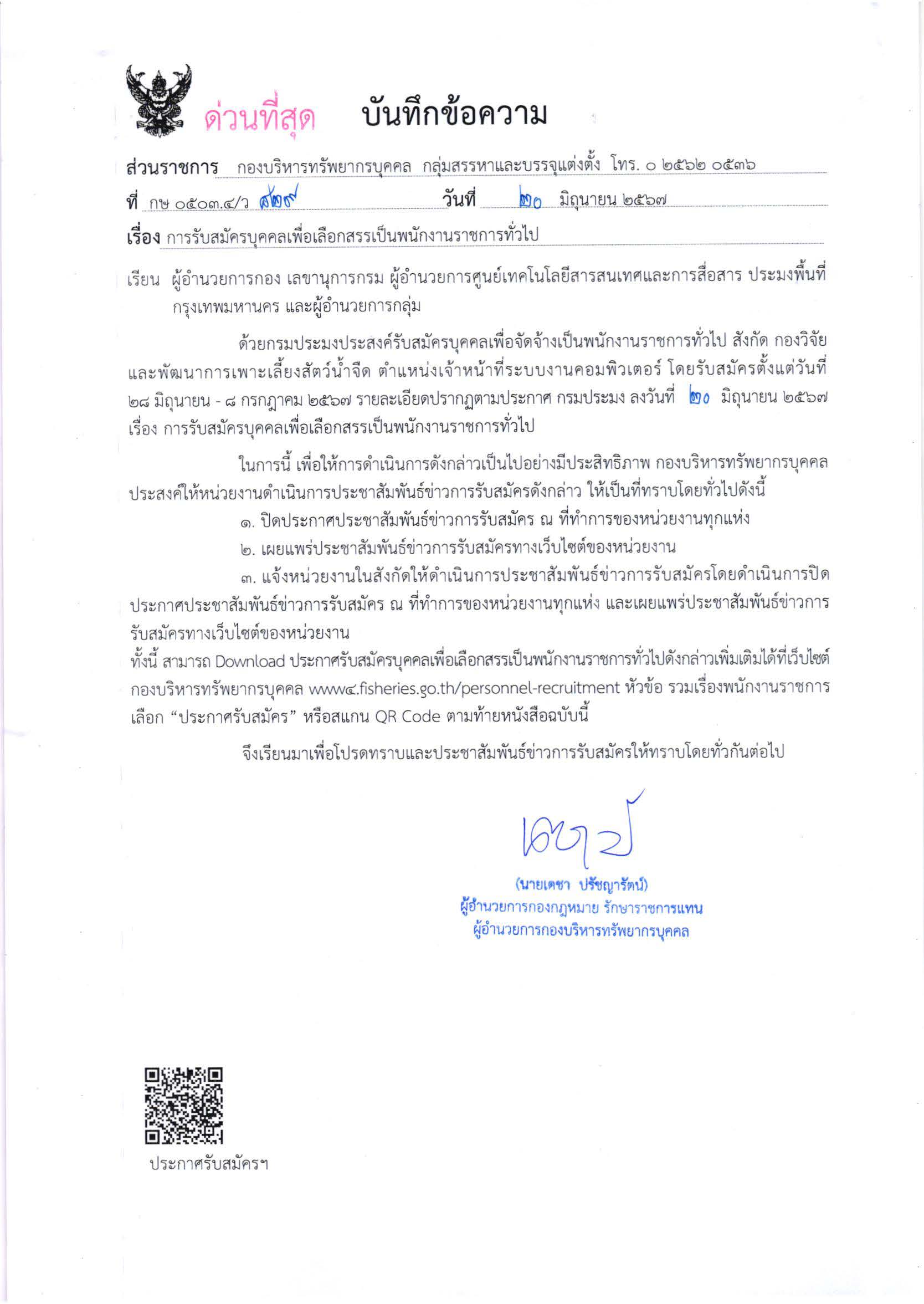 กรมประมง เปิดรับสมัครบุคคลเพื่อเลือกสรรเป็นพนักงานราชการทั่วไป
