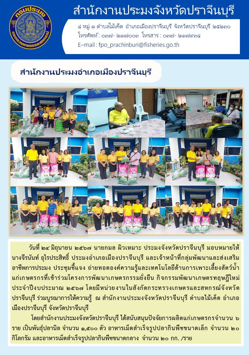 ข่าวประชาสัมพันธ์ สำนักงานประมงอำเภอเมืองปราจีนบุรี ประชุมชี้แจง ถ่ายทอดองค์ความรู้และเทคโนโลยีด้านการเพาะเลี้ยงสัตว์น้ำ แก่เกษตรกรที่เข้าร่วมโครงการพัฒนาเกษตรกรรมยั่งยืน กิจกรรมพัฒนาเกษตรทฤษฎีใหม่ ประจำปีงบประมาณ ๒๕๖๗..คลิก