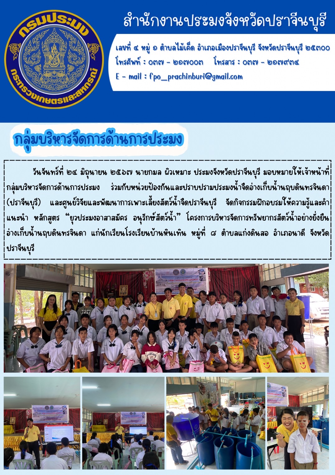 ข่าวประชาสัมพันธ์ กลุ่มบริหารจัดการด้านการประมง จัดกิจกรรมฝึกอบรมให้ความรู้และคำ แนะนำ หลักสูตร “ยุวประมงอาสาสมัคร อนุรักษ์สัตว์น้ำ” โครงการบริหารจัดการทรัพยากรสัตว์น้ำอย่างยั่งยืน อ่างเก็บน้ำนฤบดินทรจินดา แก่นักเรียนโรงเรียนบ้านหินเทิน..คลิก