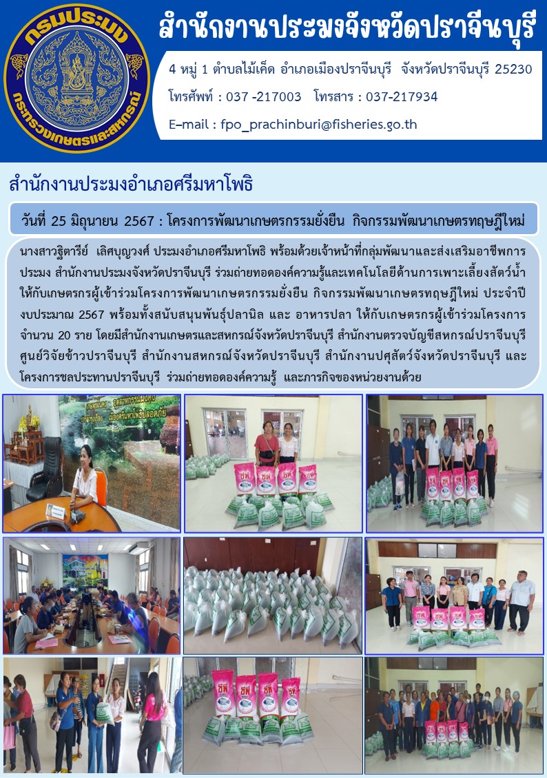 ข่าวประชาสัมพันธ์ สำนักงานประมงอำเภอศรีมหาโพธิ โครงการพัฒนาเกษตรกรรมยั่งยืน กิจกรรมพัฒนาเกษตรทฤษฎีใหม่..คลิก