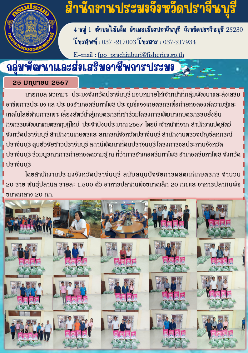 ข่าวประชาสัมพันธ์ กลุ่มพัฒนาและส่งเสริมอาชีพการประมง ประชุมชี้แจงเกษตรกรเพื่อถ่ายทอดองค์ความรู้และ เทคโนโลยีด้านการเพาะเลี้ยงสัตว์น้ำสู่เกษตรกรที่เข้าร่วมโครงการพัฒนาเกษตรกรรมยั่งยืน กิจกรรมพัฒนาเกษตรทฤษฎีใหม่ ประจำปีงบประมาณ 2567..คลิก