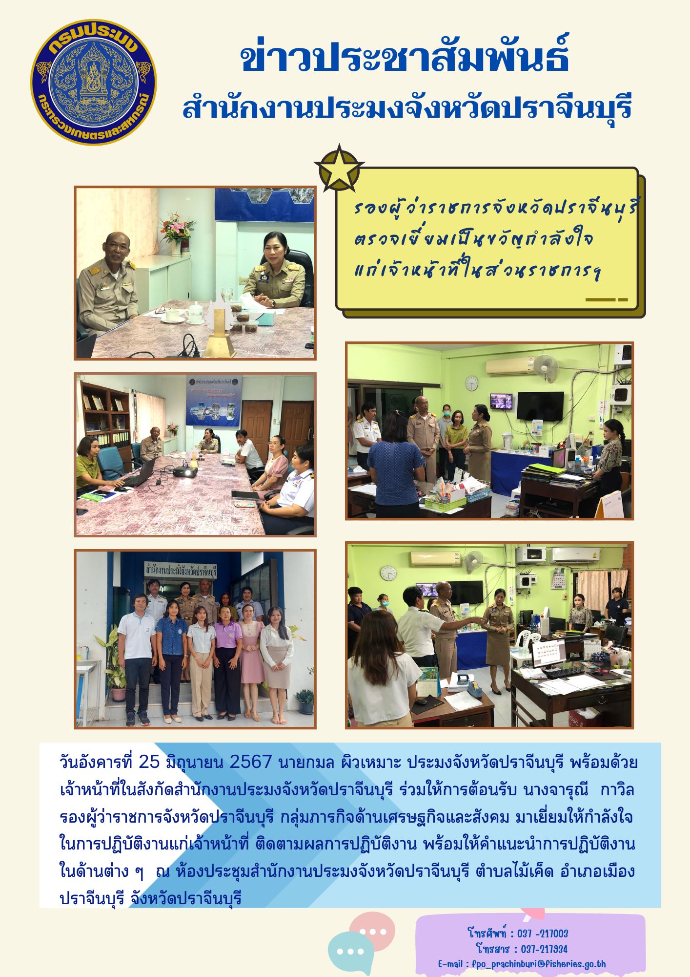 ข่าวประชาสัมพันธ์ รองผู้ว่าราชการจังหวัดปราจีนบุรี ตรวจเยี่ยมเป็นขวัญกำลังใจ แก่เจ้าหน้าที่ในส่วนราชการ..คลิก