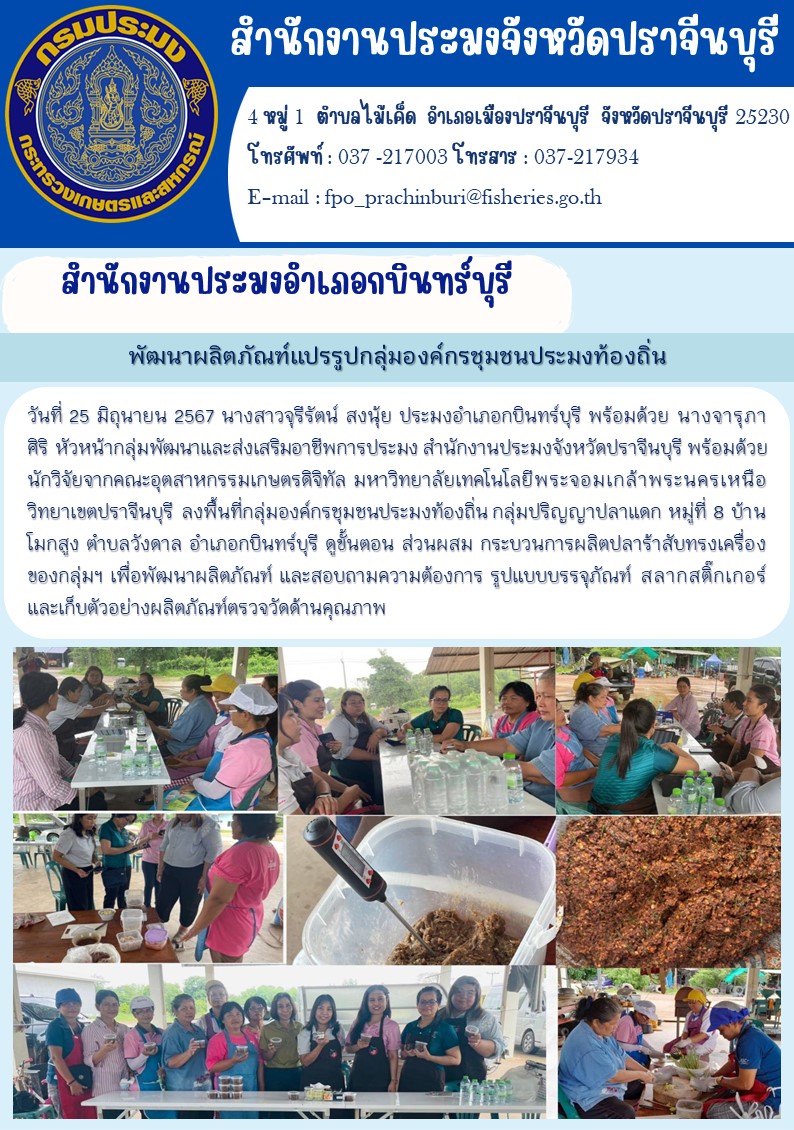 ข่าวประชาสัมพันธ์ สำนักงานประมงอำเภอกบินทร์บุรี  ลงพื้นที่กลุ่มองค์กรชุมชนประมงท้องถิ่น กลุ่มปริญญาปลาแดก หมู่ที่ 8 บ้าน โมกสูง ตำบลวังดาล อำเภอกบินทร์บุรี ดูขั้นตอน ส่วนผสม กระบวนการผลิตปลาร้าสับทรงเครื่อง ของกลุ่มฯ เพื่อพัฒนาผลิตภัณท์..คลิก