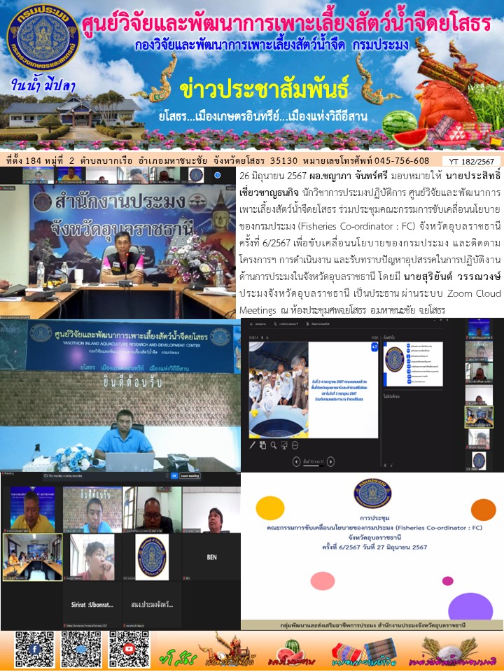 ข่าวประชาสัมพันธ์เดือนมิถุนายน ฉบับที่ 182/2567..คลิก