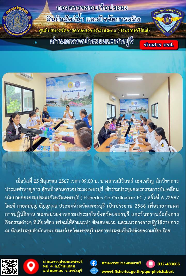 ข่าวประชาสัมพันธ์ ด่านตรวจประมงเพชรบุรี..คลิก