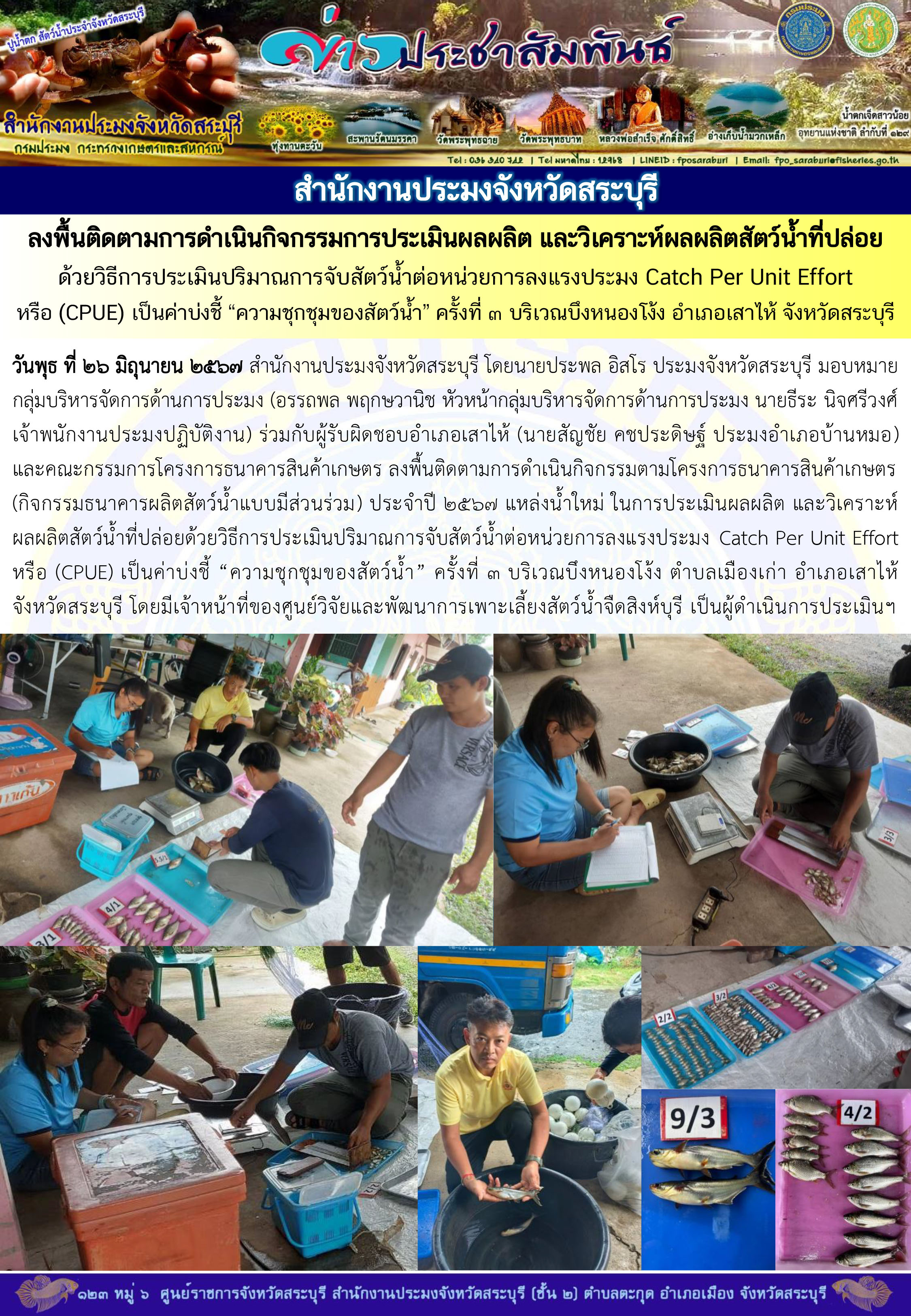 ภารกิจประจำวันที่ 26 มิถุนายน 2567 สำนักงานประมงจังหวัดสระบุรี