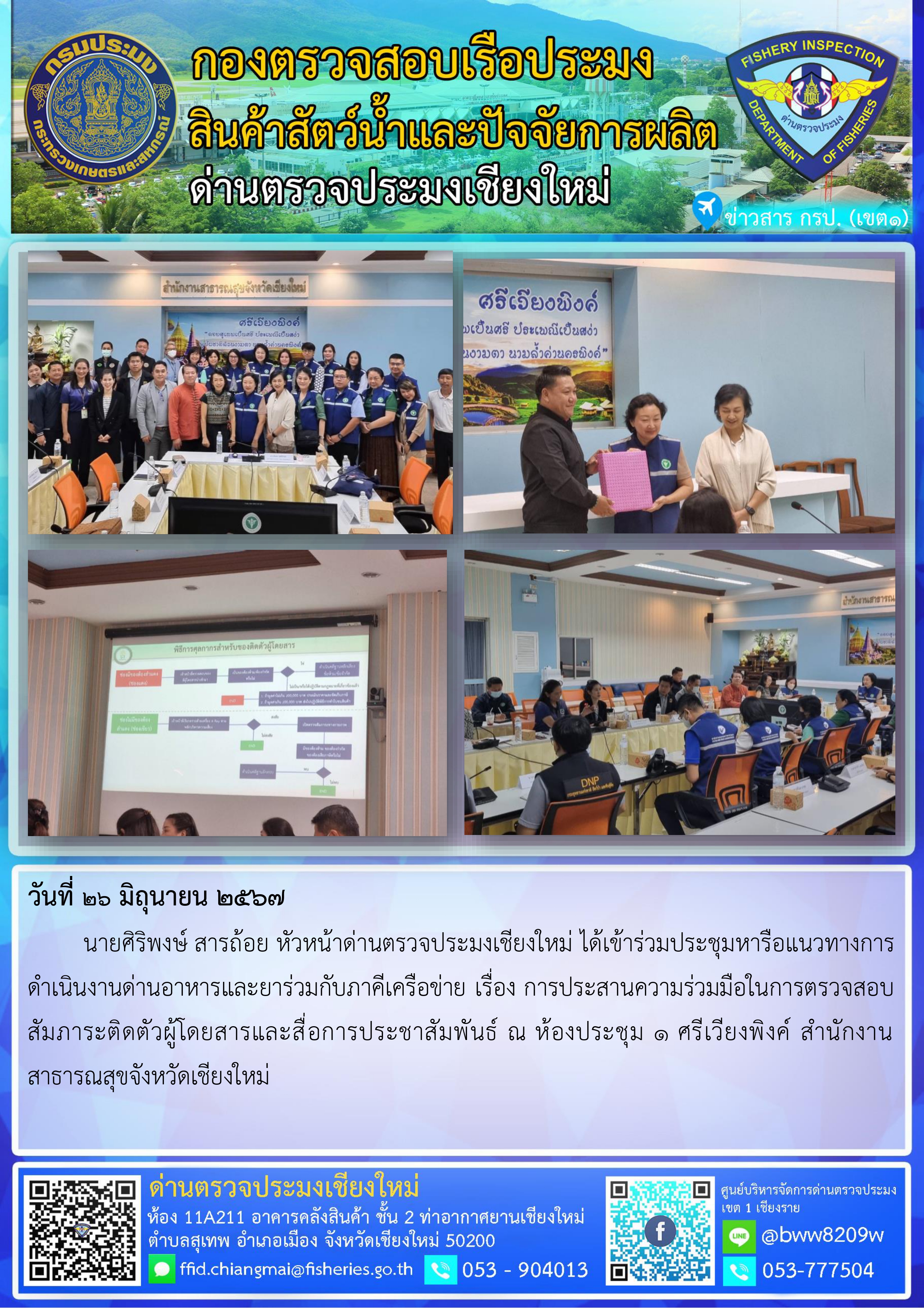 26 มิ.ย.67 นายศิริพงษ์ สารถ้อย หัวหน้าด่านตรวจประมงเชียงใหม่ ได้เข้าร่วมประชุมหารือแนวทางการดำเนินงานด่านอาหารและยาร่วมกับภาคีเครือข่าย..คลิก