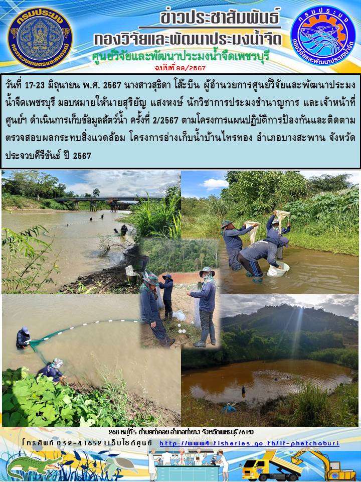 ข่าวประชาสัมพันธ์ครั้งที่ 99/2567..คลิก