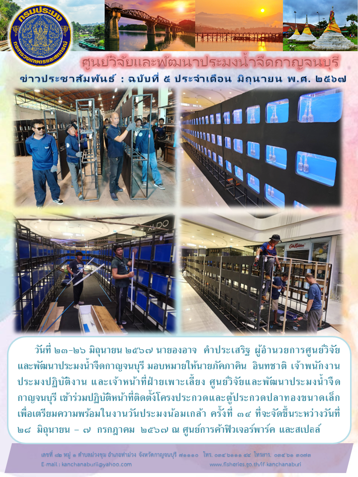 เจ้าหน้าที่ ศูนย์วิจัยและพัฒนาประมงน้ำจืดกาญจนบุรี เข้าร่วมปฏิบัติหน้าติดตั้งโครงประกวดเพื่อเตรียมความพร้อมในงานวันประมงน้อมเกล้า ครั้งที่ 34 ณ ศูนย์การค้าฟิวเจอร์พาร์ค และสเปลล์..คลิก