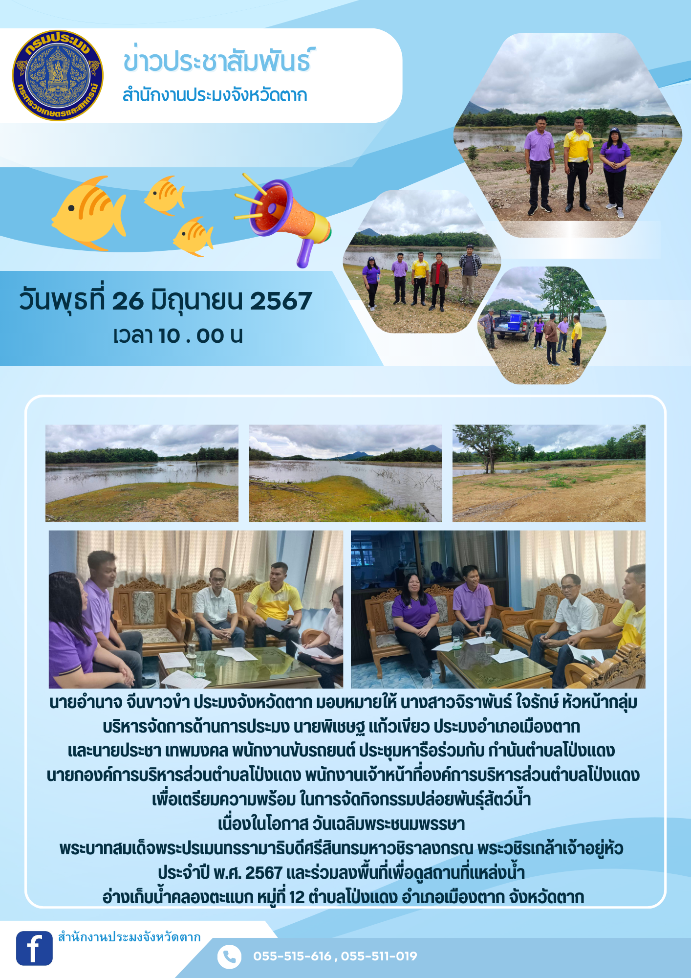 ประชาสัมพันธ์ การประชุมหารือเตรียมความพร้อมสถานที่จัดกิจกรรมปล่อยพันธุ์สัตว์น้ำ เนื่องใน วันเฉลิมพระชนมพรรษา พระบาทสมเด็จพระปรเมนทรรามาธิบดีศรีสินทรมหาวชิราลงกรณ พระวชิรเกล้าเจ้าอยู่หัว..คลิก