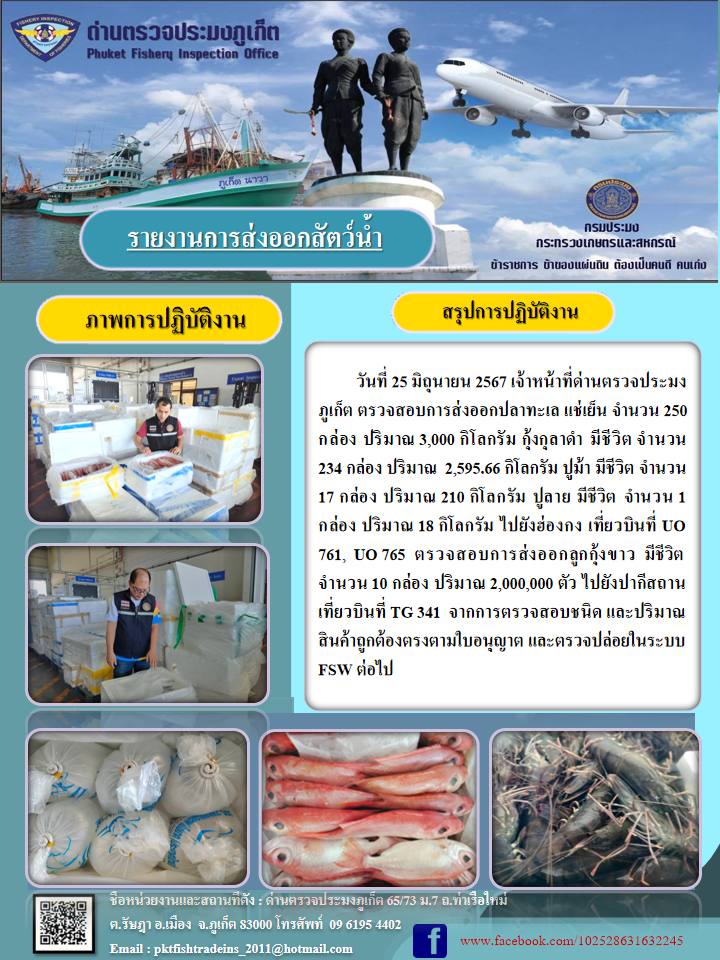 ข่าวประชาสัมพันธ์กิจกรรมการนำเข้าส่งออกสัตว์น้ำ วันที่ 25 มิถุนายน 2567..คลิก
