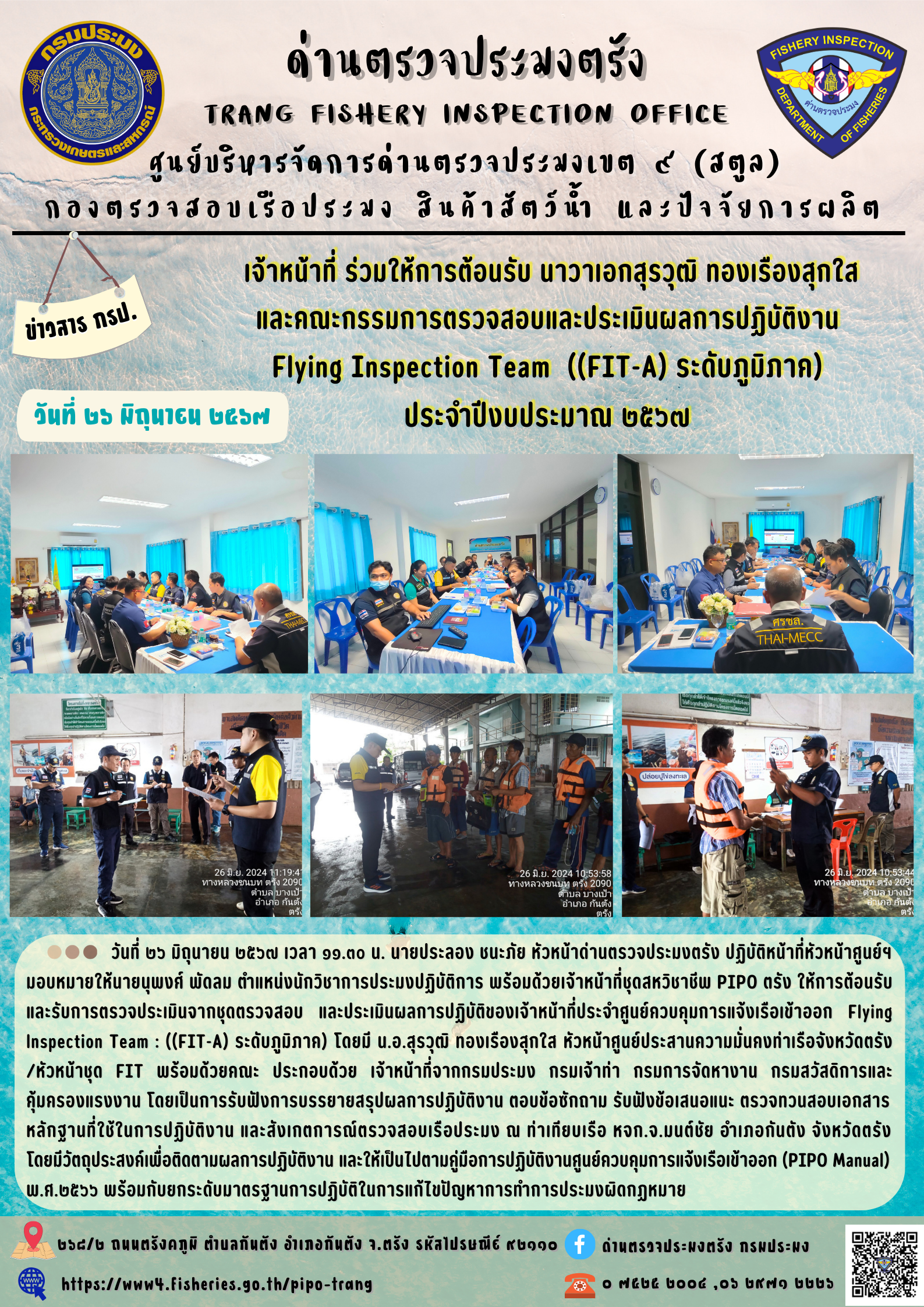 เจ้าหน้าที่ ร่วมให้การต้อนรับ นาวาเอกสุรวุฒิ ทองเรืองสุกใส และคณะกรรมการตรวจสอบและประเมินผลการปฏิบัติงาน Flying Inspection Team  ((FIT-A) ระดับภูมิภาค) ประจำปีงบประมาณ 2567..คลิก