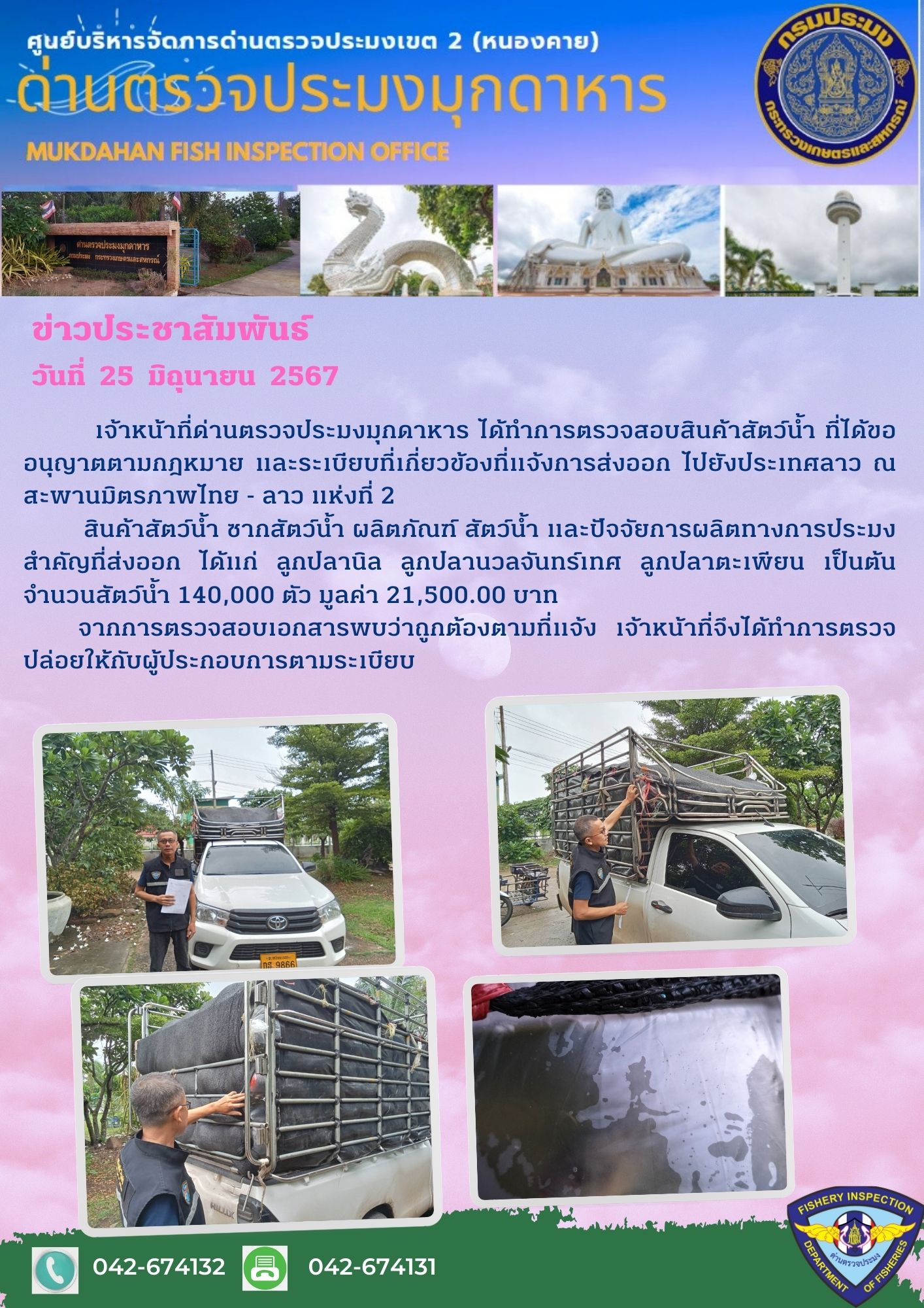 25 มิถุนายน 2567 ด่านตรวจประมงมุกดาหาร ตรวจสอบสินค้าประมงส่งออกไปยัง สปป. ลาว ณ สะพานมิตรภาพไทย - ลาว แห่งที่ 2 จังหวัดมุกดาหาร..คลิก