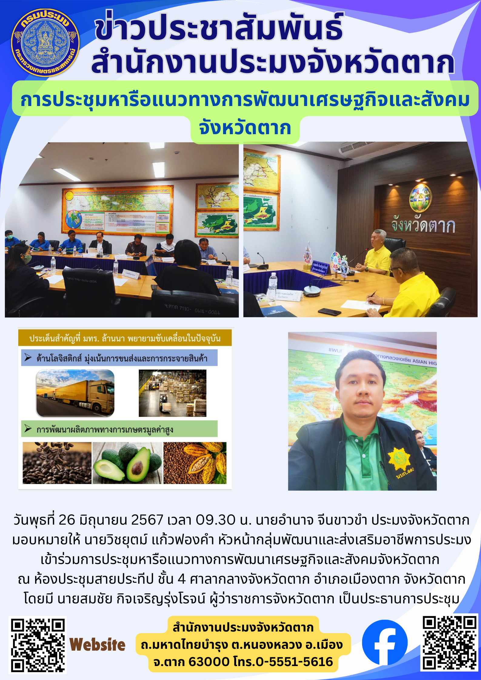 การประชุมหารือแนวทางการพัฒนาเศรษฐกิจและสังคม จังหวัดตาก..คลิก