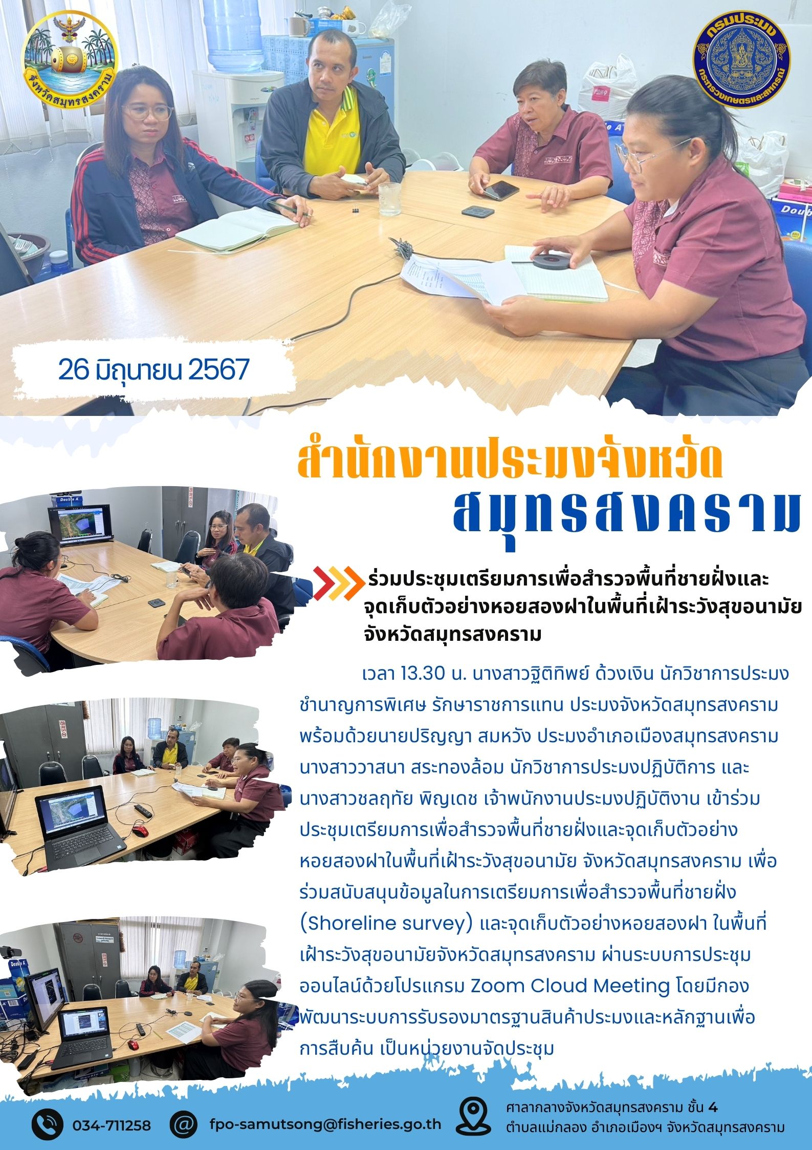 ร่วมประชุมเตรียมการเพื่อสำรวจพื้นที่ชายฝั่งและ จุดเก็บตัวอย่างหอยสองฝาในพื้นที่เฝ้าระวังสุขอนามัย จังหวัดสมุทรสงคราม..คลิก