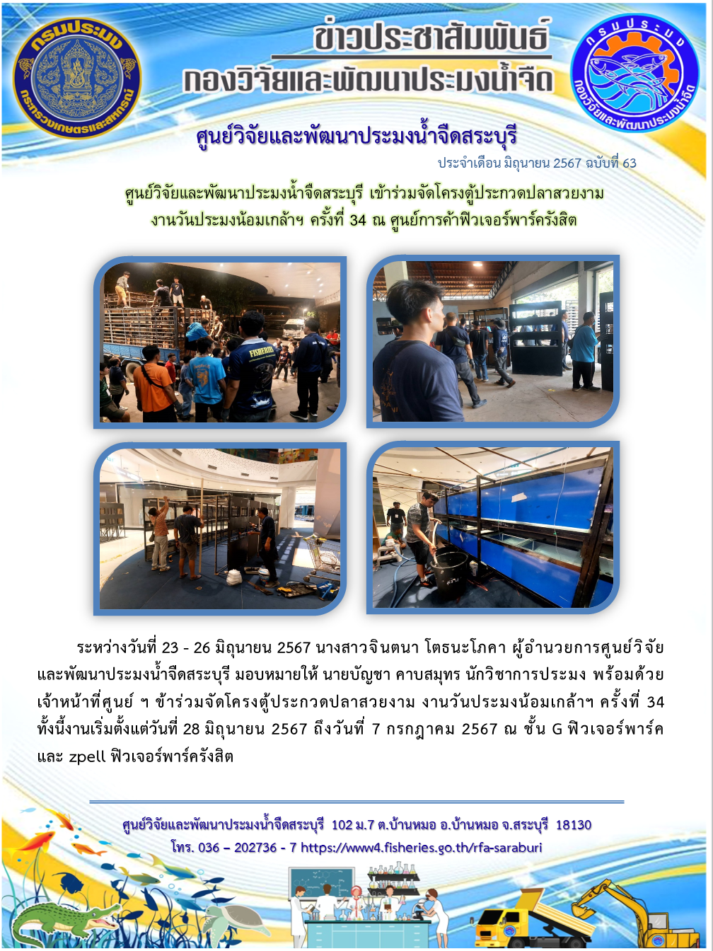 ศูนย์วิจัยและพัฒนาประมงน้ำจืดสระบุรี เข้าร่วมจัดโครงตู้ประกวดปลาสวยงาม งานวันประมงน้อมเกล้าฯ ครั้งที่ 34 ณ ศูนย์การค้าฟิวเจอร์พาร์ครังสิต..คลิก