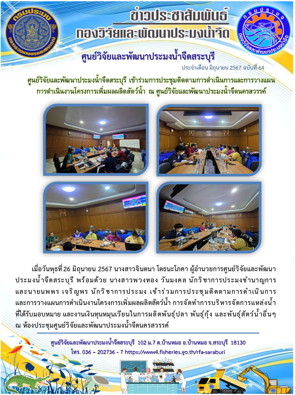 ศูนย์วิจัยและพัฒนาประมงน้ำจืดสระบุรี เข้าร่วมการประชุมติดตามการดำเนินการและการวางแผนการดำเนินงานโครงการเพิ่มผลผลิตสัตว์น้ำ ณ ศูนย์วิจัยและพัฒนาประมงน้ำจืดนครสวรรค์..คลิก