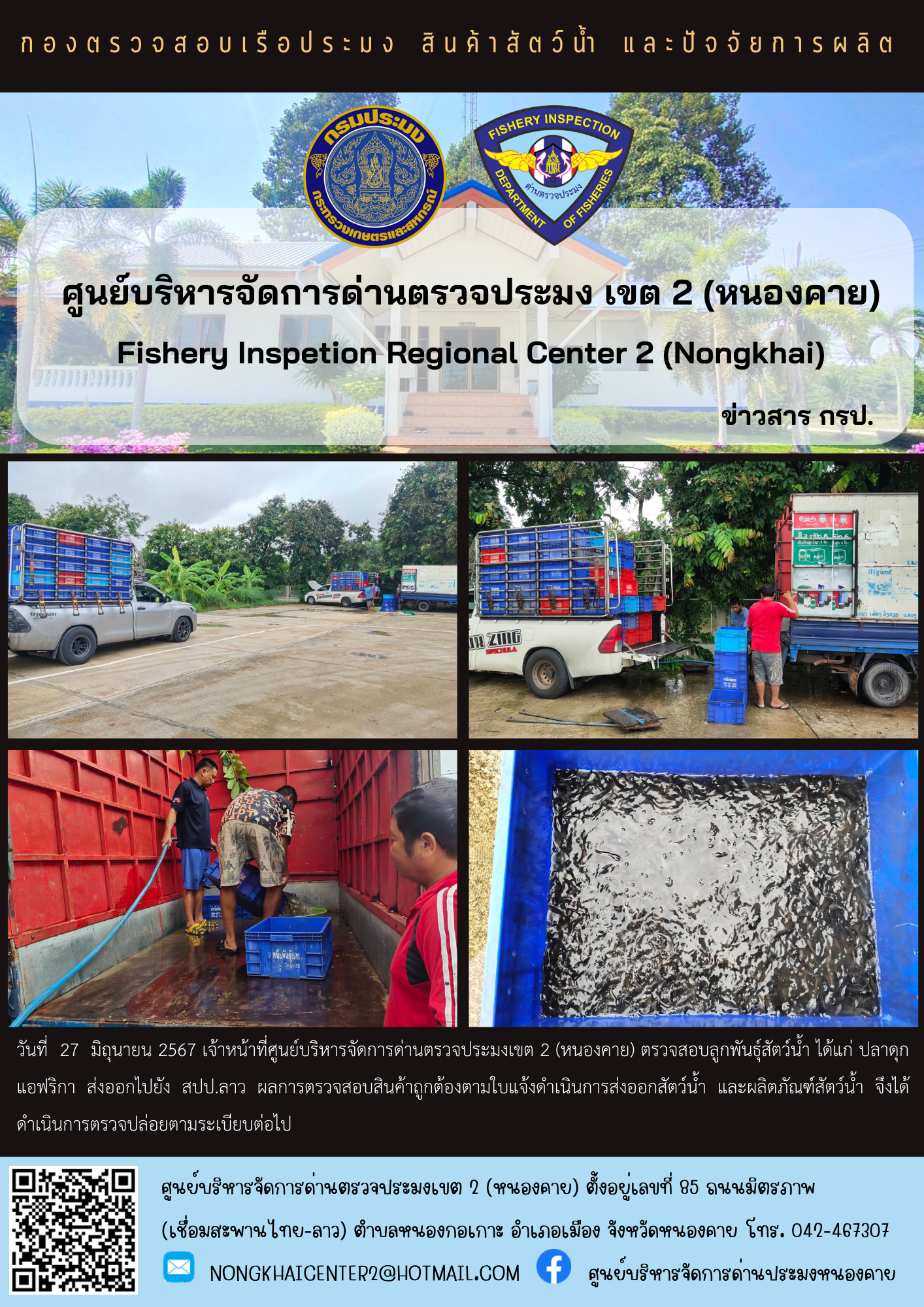 ตรวจสอบลูกพันธุ์สัตว์น้ำ ส่งออกไปยัง สปป.ลาว..คลิก