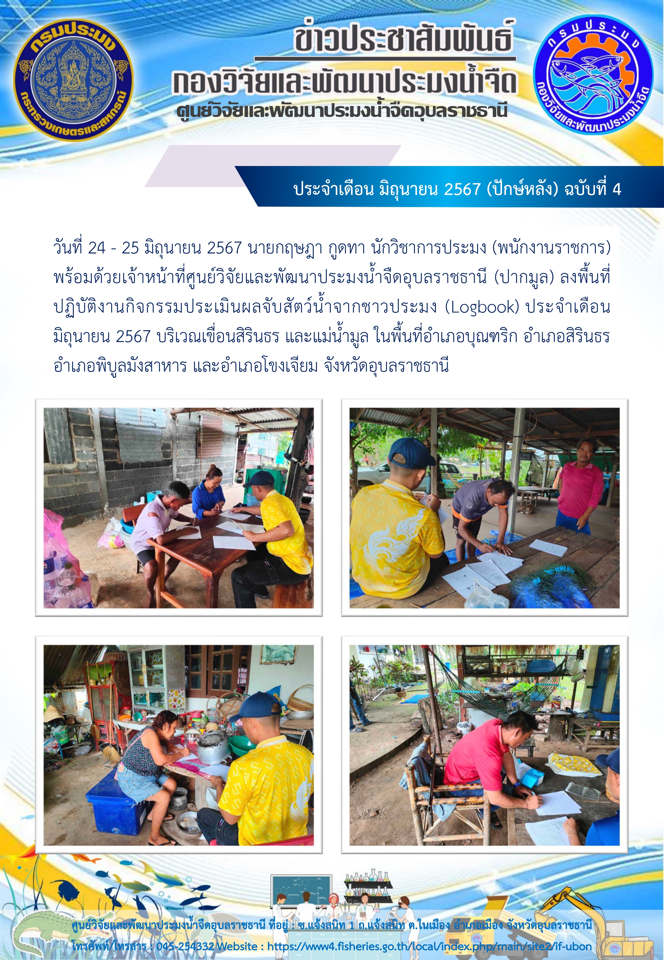 ข่าวประชาสัมพันธ์ ประจำเดือน มิถุนายน 2567 (ปักษ์หลัง) ฉบับที่ 4..คลิก