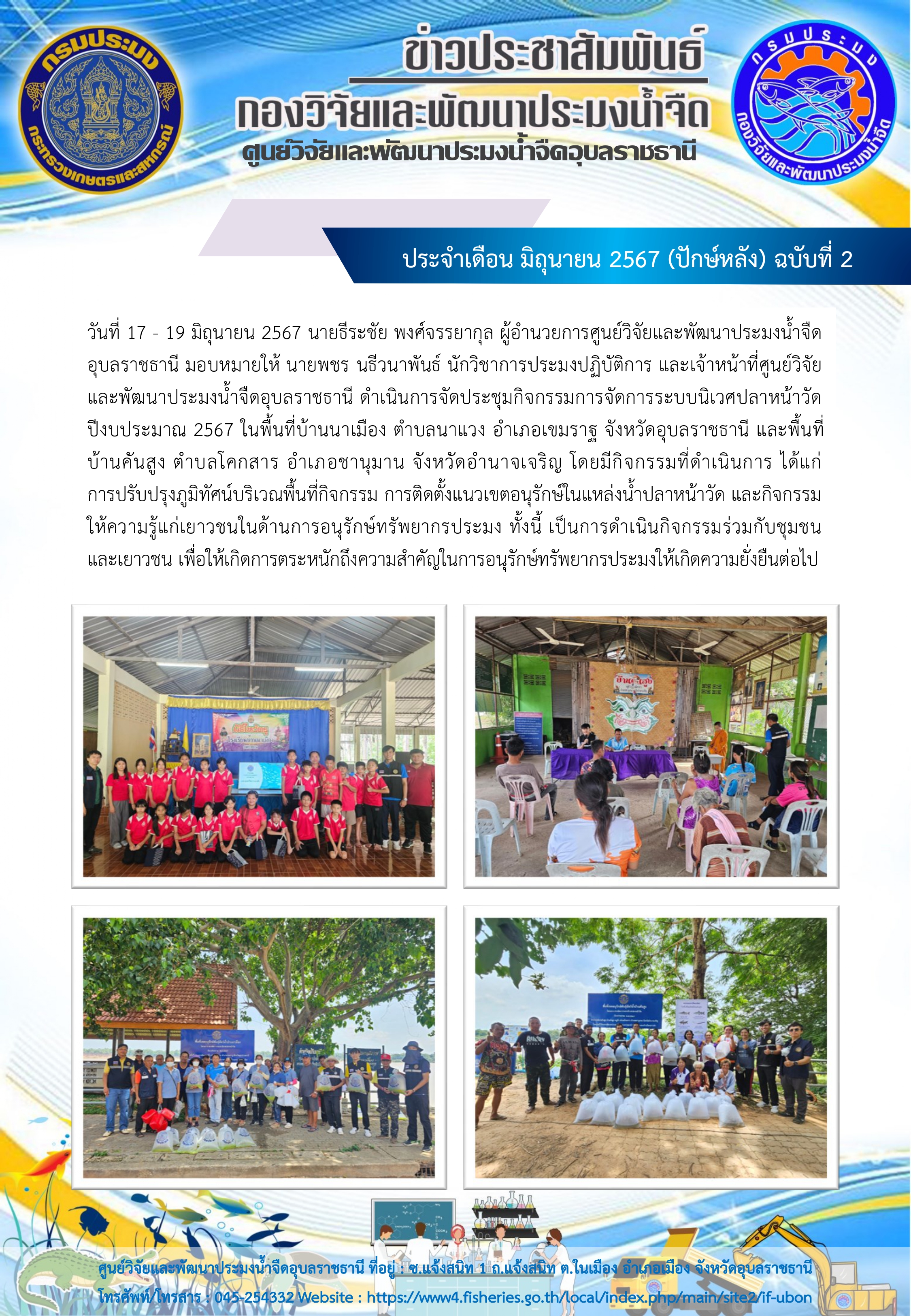 ข่าวประชาสัมพันธ์ ประจำเดือน มิถุนายน 2567 (ปักษ์หลัง) ฉบับที่ 2..คลิก