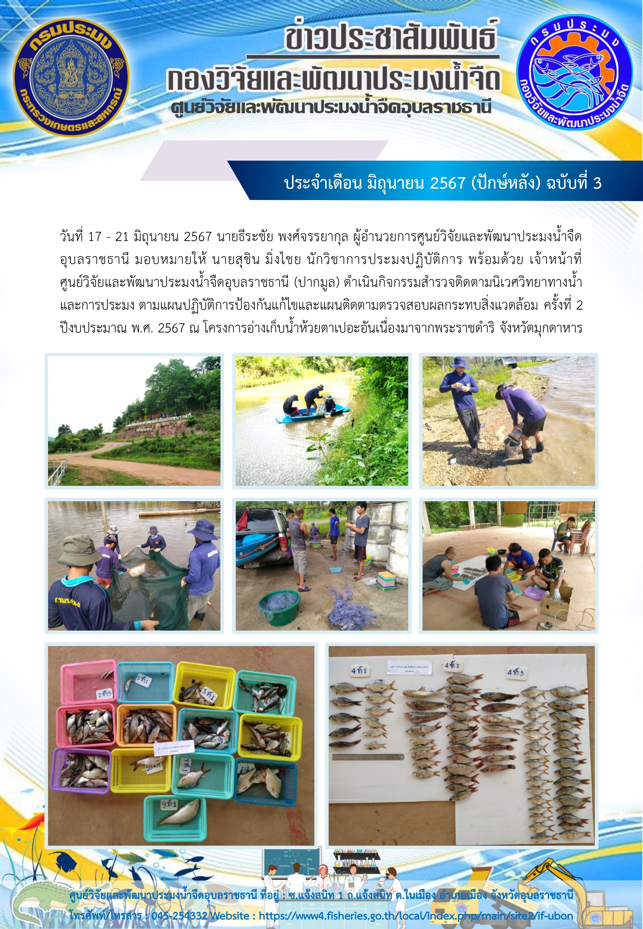 ข่าวประชาสัมพันธ์ ประจำเดือน มิถุนายน 2567 (ปักษ์หลัง) ฉบับที่ 3..คลิก
