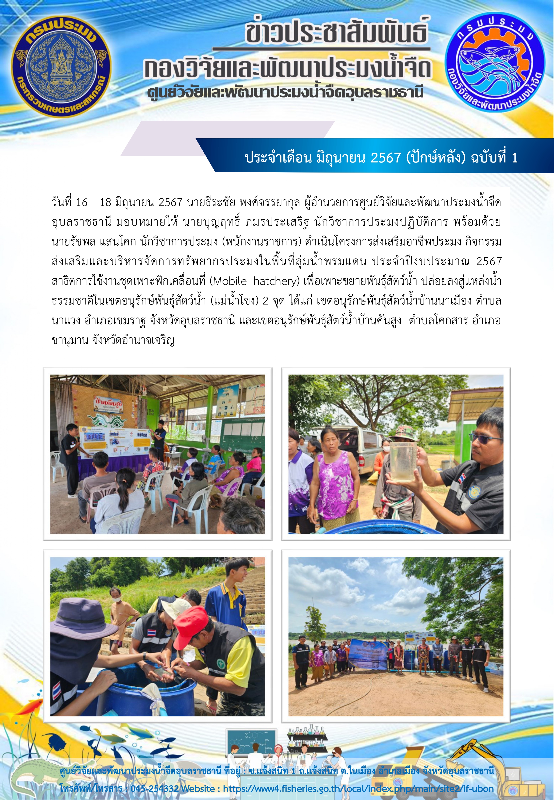 ข่าวประชาสัมพันธ์ ประจำเดือน มิถุนายน 2567 (ปักษ์หลัง) ฉบับที่ 1