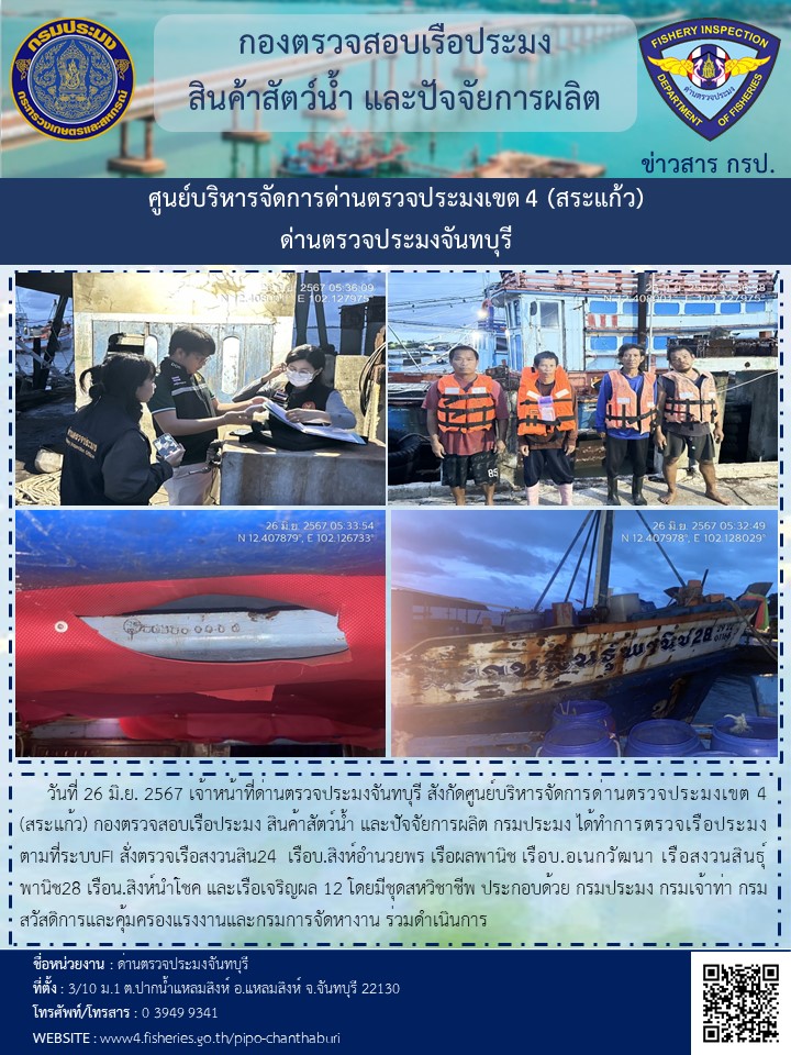 รายงานการปฏิบัติงานประจำวันที่ 26 มิถุนายน 2567