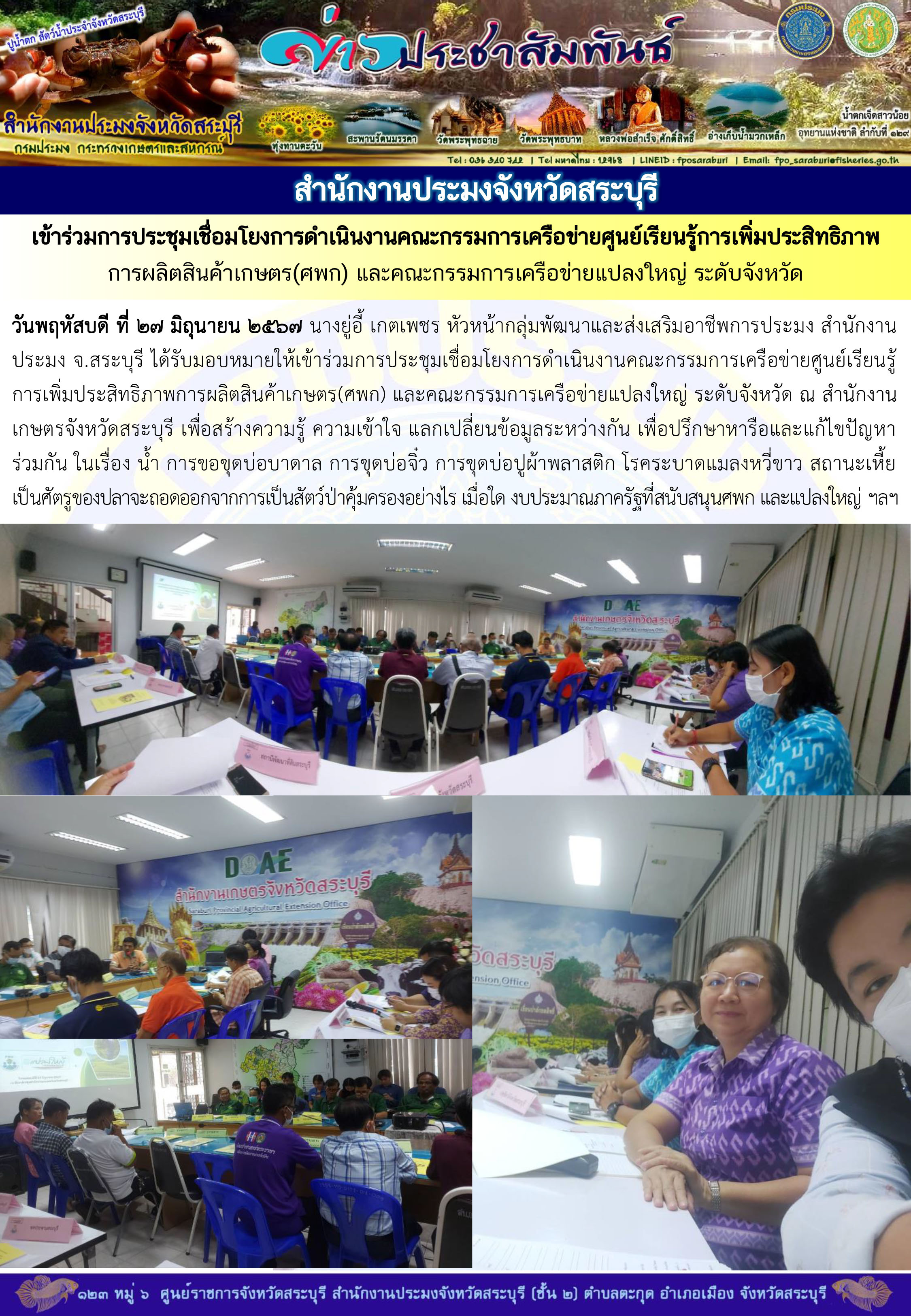 ภารกิจประจำวันที่ 27 มิถุนายน 2567 สำนักงานประมงจังหวัดสระบุรี