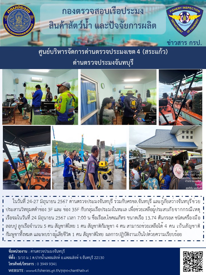 รายงานการปฏิบัติงานประสานช่วยเหลือเรือจมวันที่ 24-27 มิถุนายน 2567