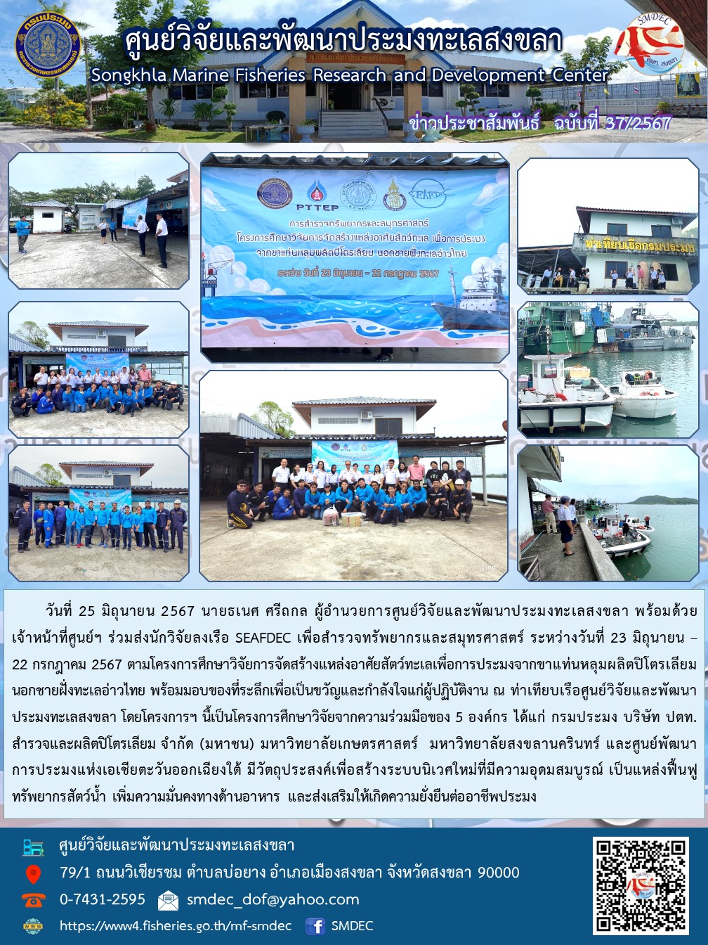 25 มิ.ย. 67 ผอ. ศูนย์วิจัยและพัฒนาประมงทะเลสงขลา พร้อมด้วยเจ้าหน้าที่ศูนย์ฯ ร่วมส่งนักวิจัยลงเรือ SEAFDEC เพื่อสำรวจทรัพยากรและสมุทรศาสตร์ ระหว่างวันที่ 23 มิ.ย.-22 ก.ค. 67..คลิก