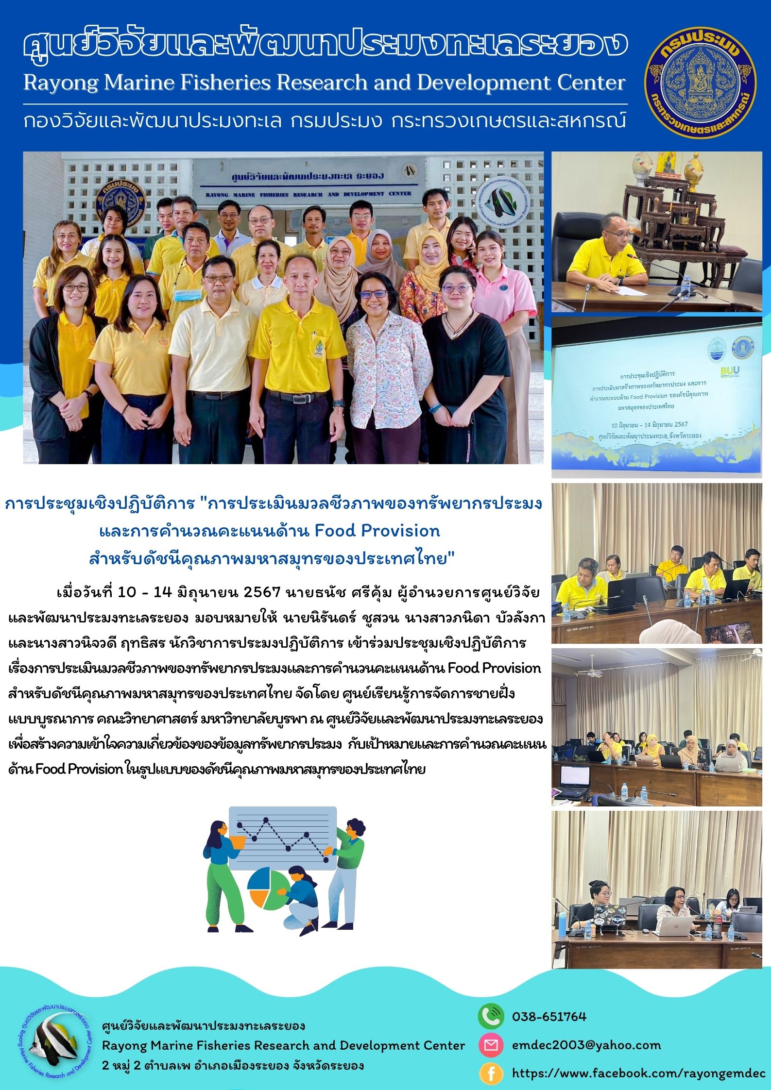เมื่อวันที่ 10 - 14 มิถุนายน 2567 นายธนัช ศรีคุ้ม ผู้อำนวยการศูนย์วิจัยและพัฒนาประมงทะเลระยอง มอบหมายให้ นายนิรันดร์ ชูสวน นางสาวภนิดา บัวลังกาและนางสาวนิจวดี ฤทธิสร นักวิชาการประมงปฏิบัติการ เข้าร่วมประชุมเชิงปฏิบัติการเรื่องการประเมินมวลชีวภาพของทรัพยากรประมงและการคำนวนคะแนนด้าน Food Provision สำหรับดัชนีคุณภาพมหาสมุทรของประเทศไทย ฯลฯ