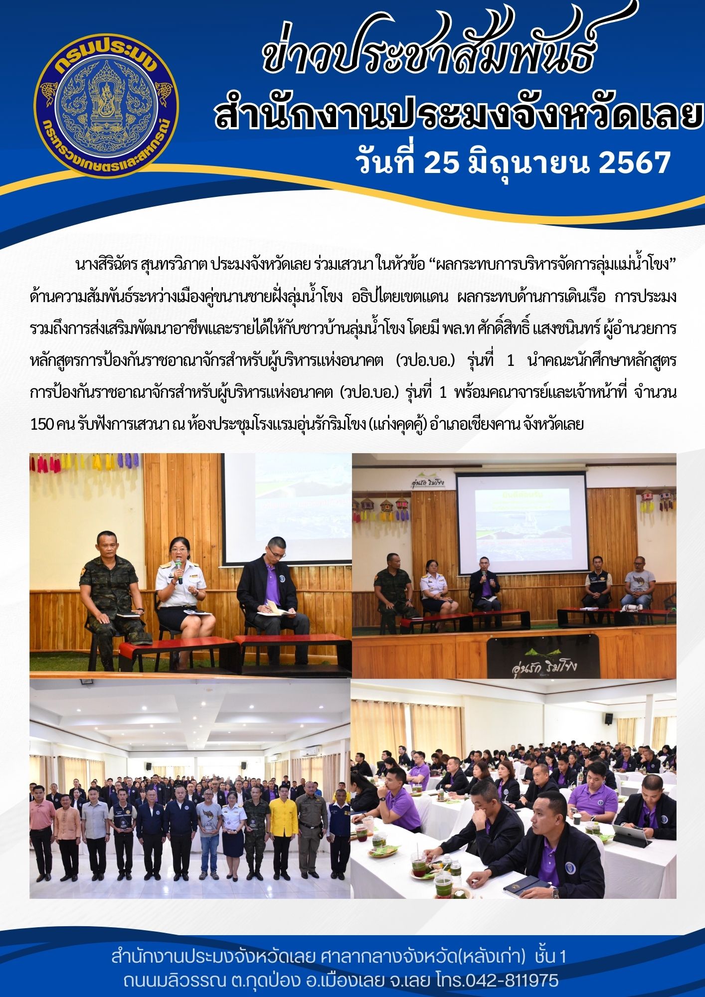 ประมงจังหวัดเลยได้รับเชิญเป็นผู้ร่วมเสวนา หัวข้อ ผลกระทบการบริหารจัดการลุ่มแม่น้ำโขง..คลิก