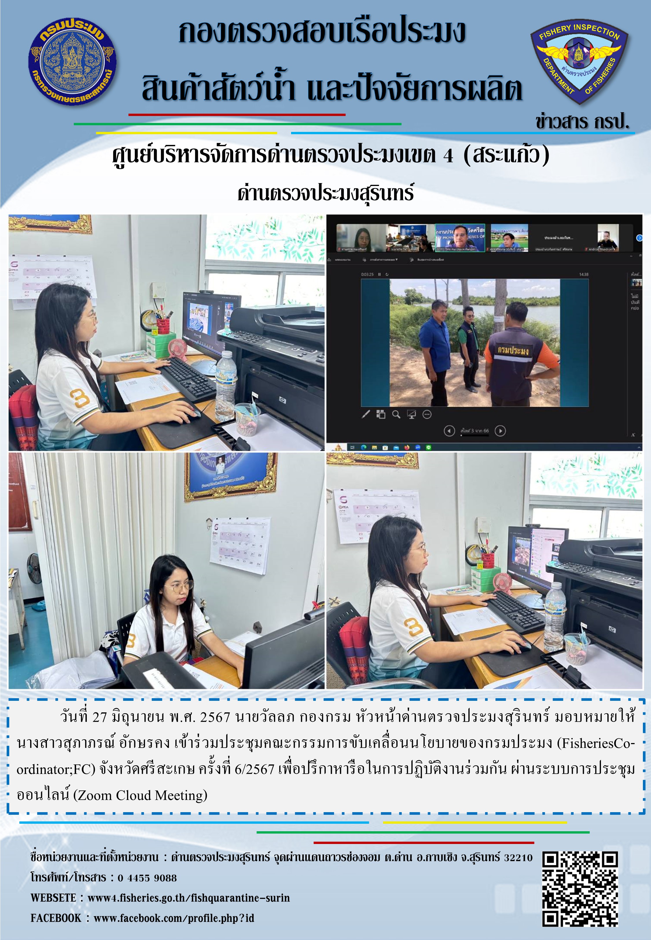 ประชุมคณะกรรมการขับเคลื่อนนโยบายของกรมประมง (FisheriesCo-ordinator;FC) จังหวัดศรีสะเกษ..คลิก