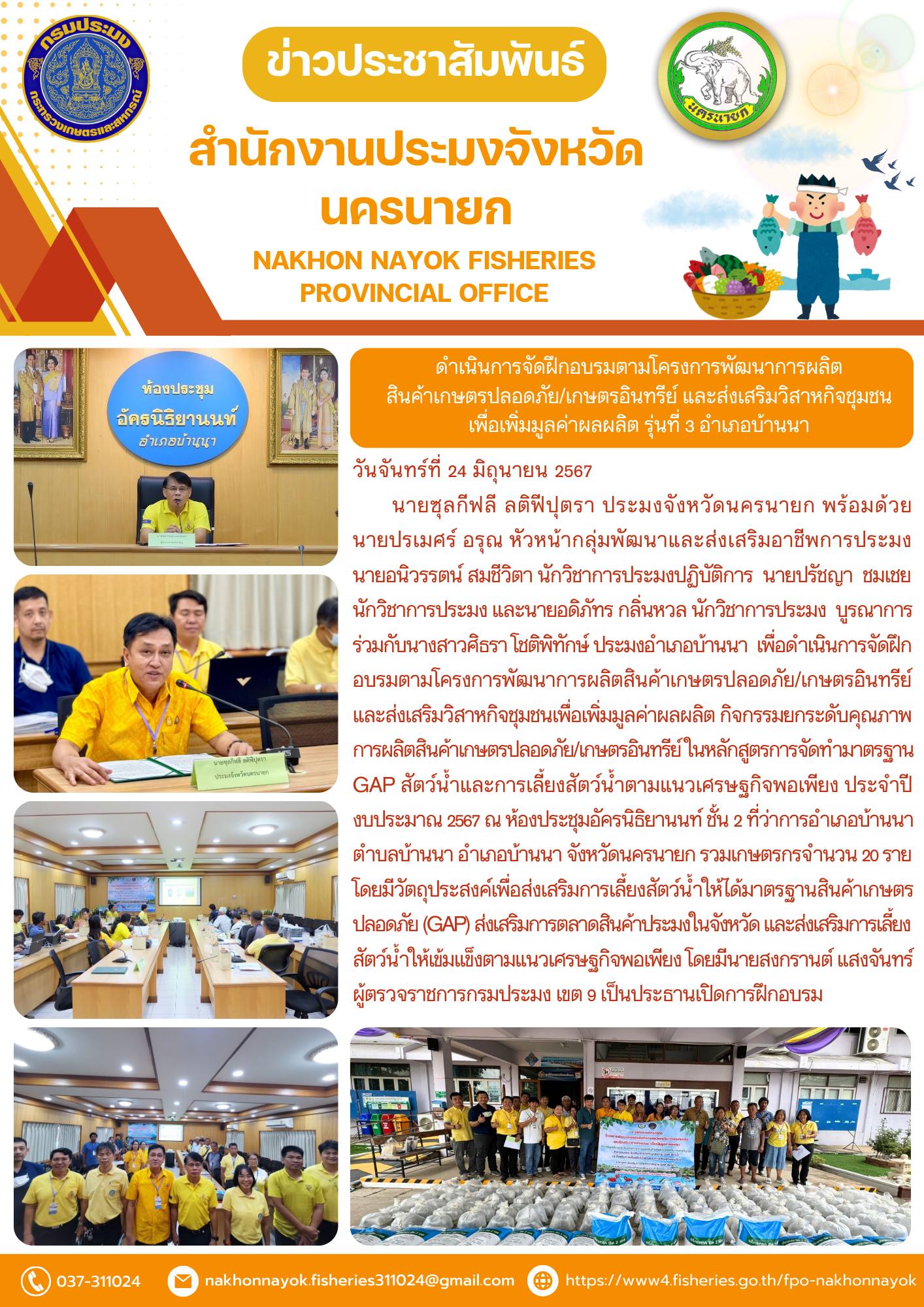 ดำเนินการจัดฝึกอบรมตามโครงการพัฒนาการผลิตสินค้าเกษตรปลอดภัย/เกษตรอินทรีย์ และส่งเสริมวิสาหกิจชุมชนเพื่อเพิ่มมูลค่าผลผลิต รุ่นที่ 3 อำเภอบ้านนา