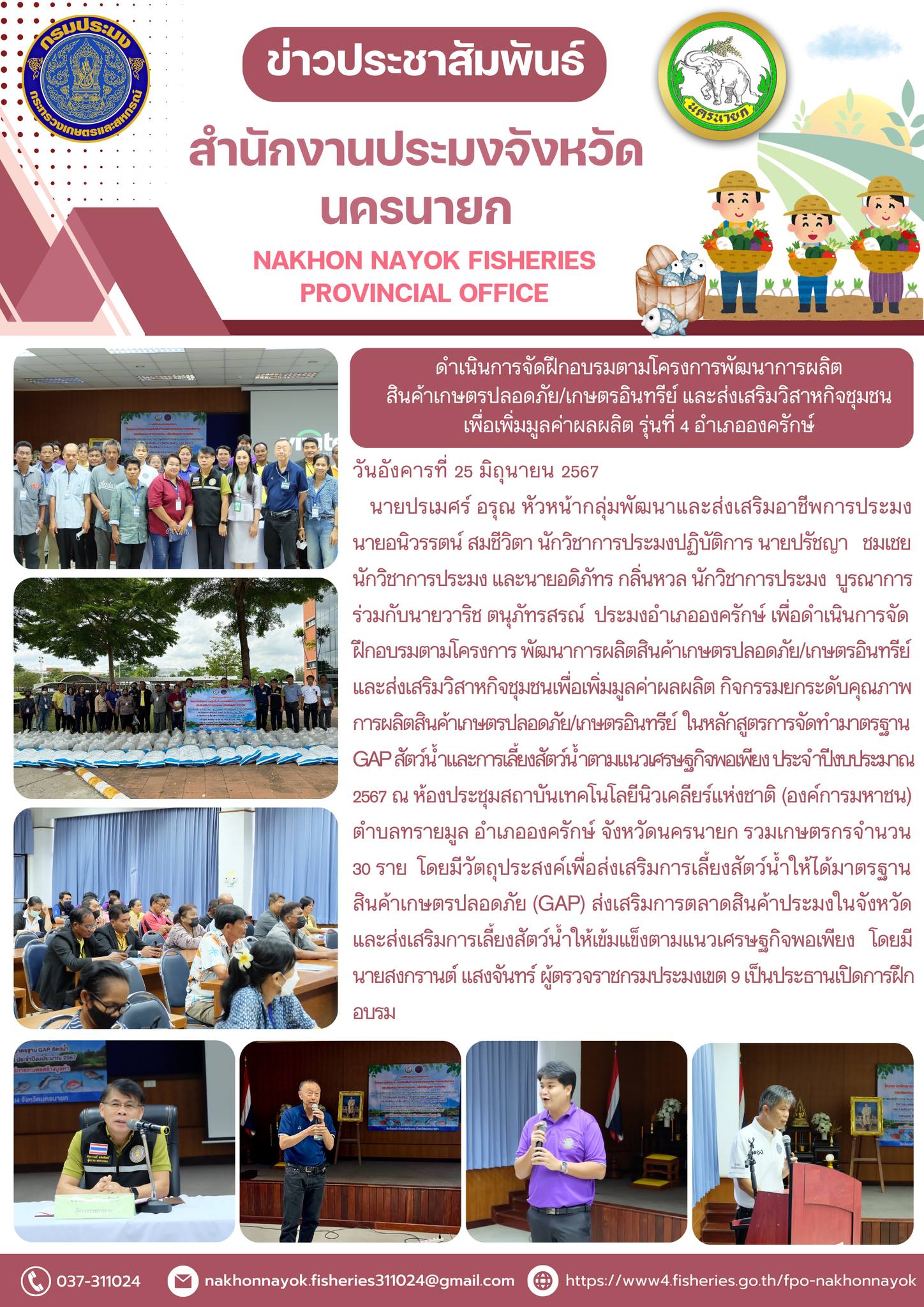 ดำเนินการจัดฝึกอบรมตามโครงการพัฒนาการผลิต สินค้าเกษตรปลอดภัย/เกษตรอินทรีย์ และส่งเสริมวิสาหกิจชุมชน เพื่อเพิ่มมูลค่าผลผลิต รุ่นที่ 4 อำเภอองครักษ์