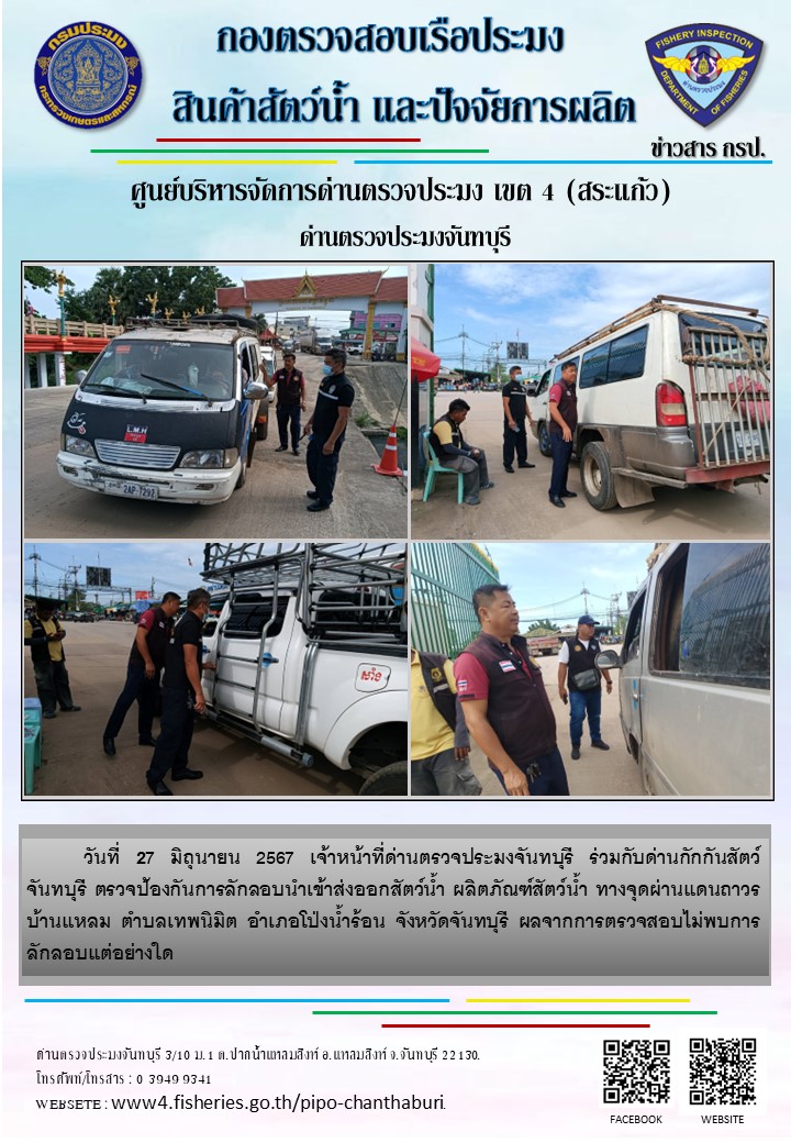 รายงานการปฏิบัติงานประจำวันที่ 27 มิถุนายน 2567