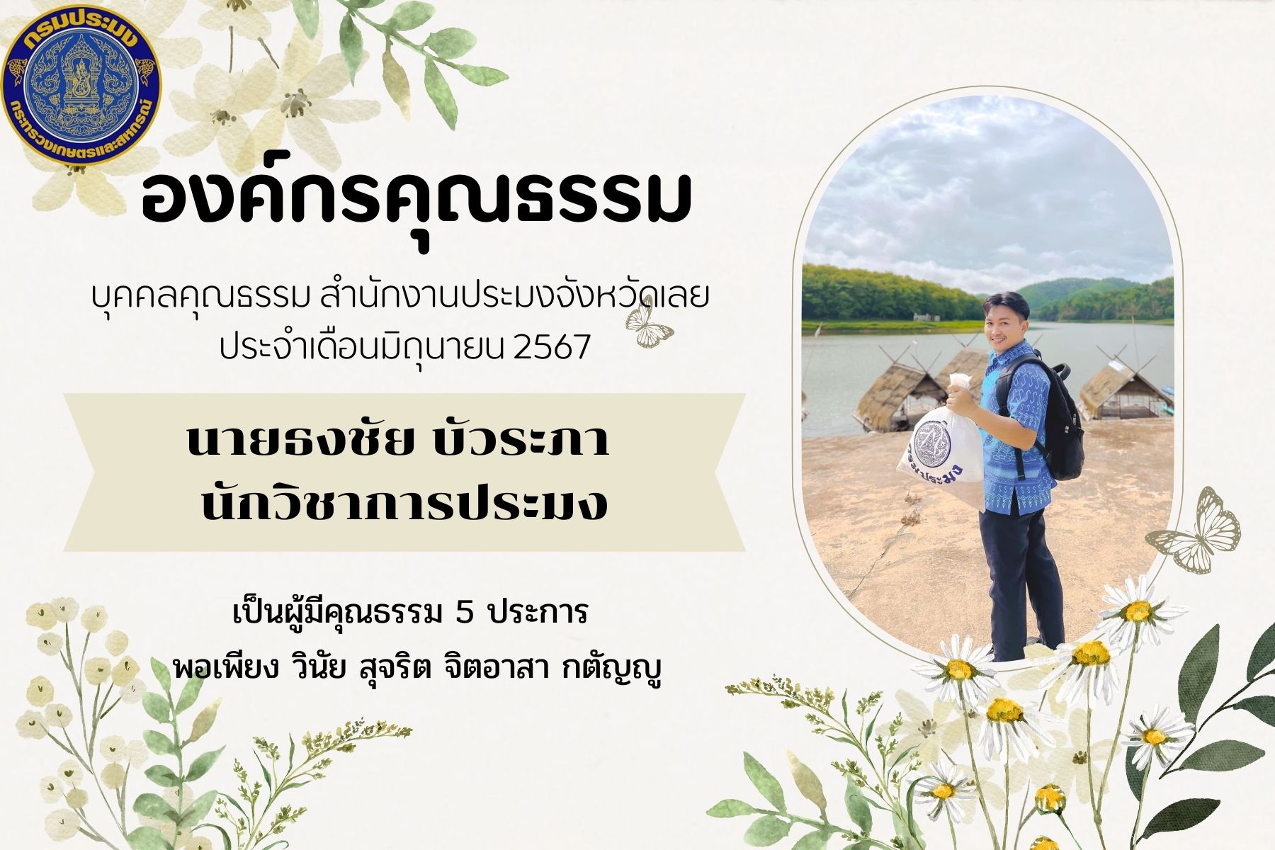 องค์กรคุณธรรม บุคคลคุณธรรม สำนักงานประมงจังหวัดเลย ประจำเดือนมิถุนายน 2567