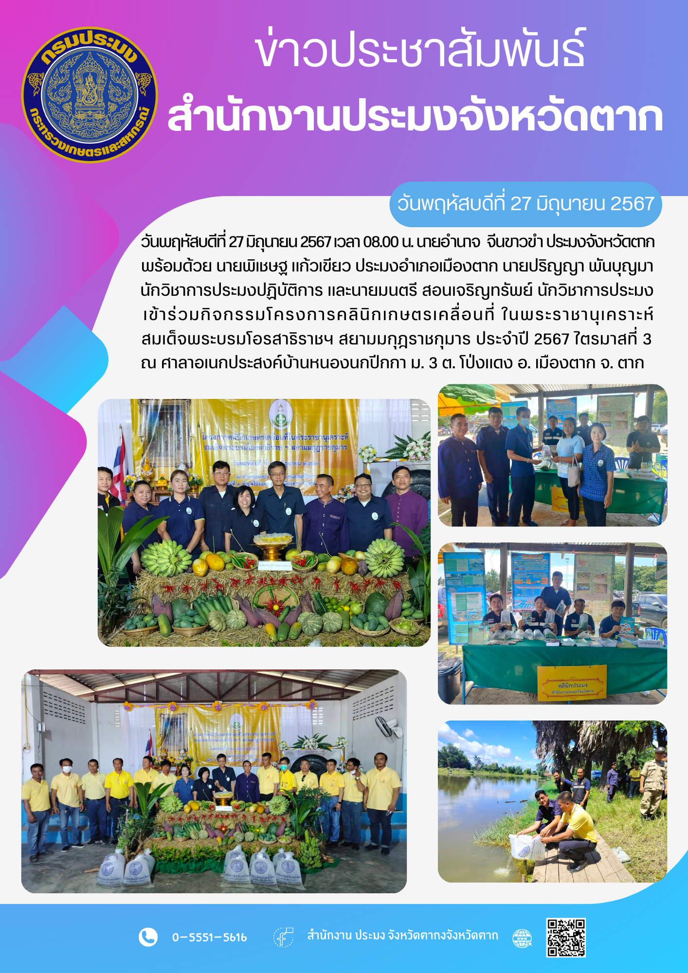 เข้าร่วมกิจกรรมโครงการคลินิกเกษตรเคลื่อนที่ ในพระราชานุเคราะห์ สมเด็จพระบรมโอรสาธิราชฯ สยามมกุฎราชกุมาร ประจำปี 2567 ไตรมาสที่ 3..คลิก